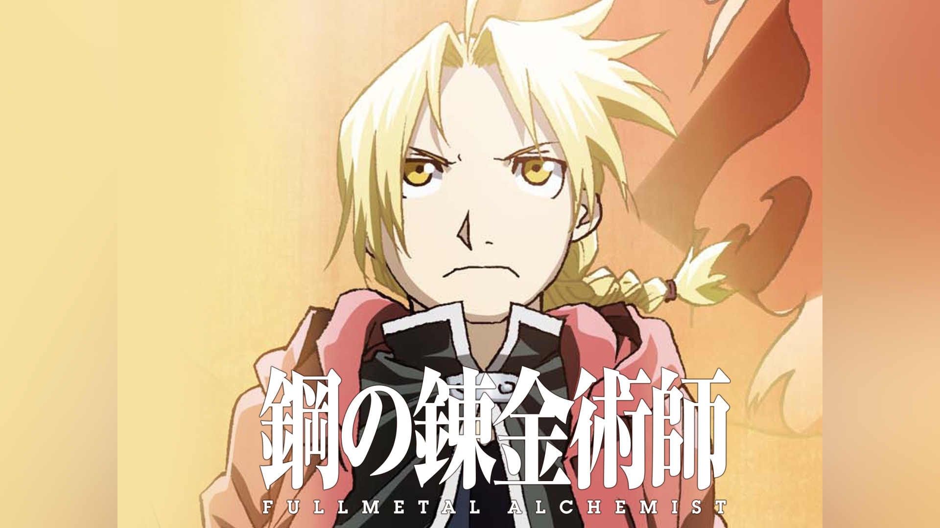 鋼の錬金術師 FULLMETAL ALCHEMIST｜カンテレドーガ【初回30日間無料トライアル！】