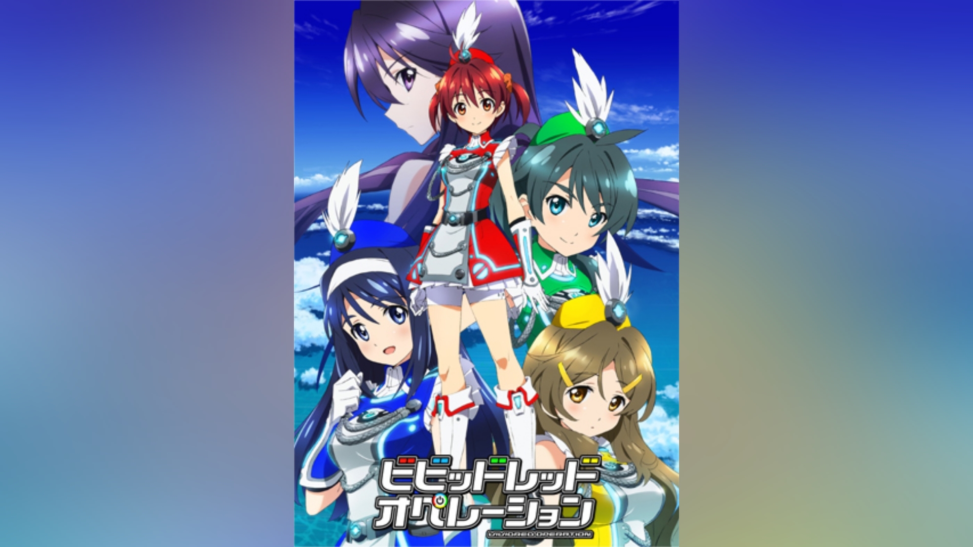 ビビッドレッド・オペレーション