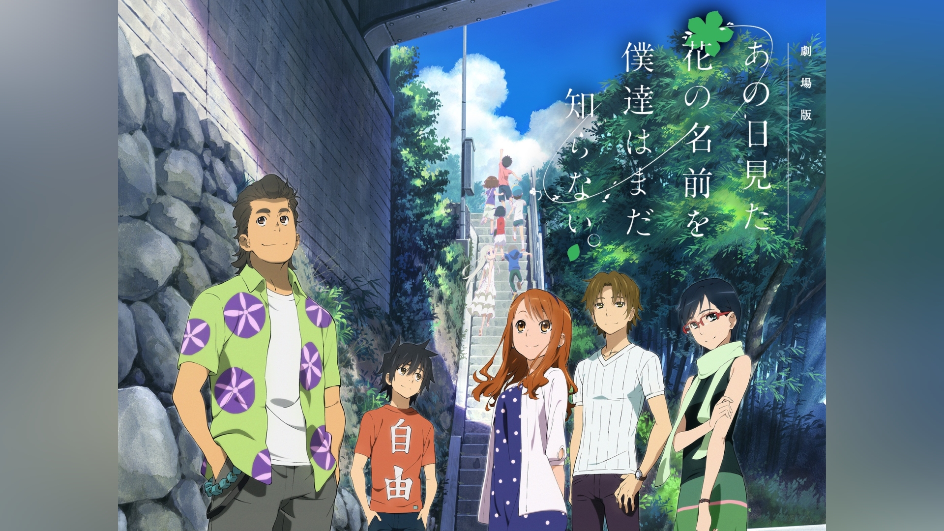 劇場版 あの日見た花の名前を僕達はまだ知らない。