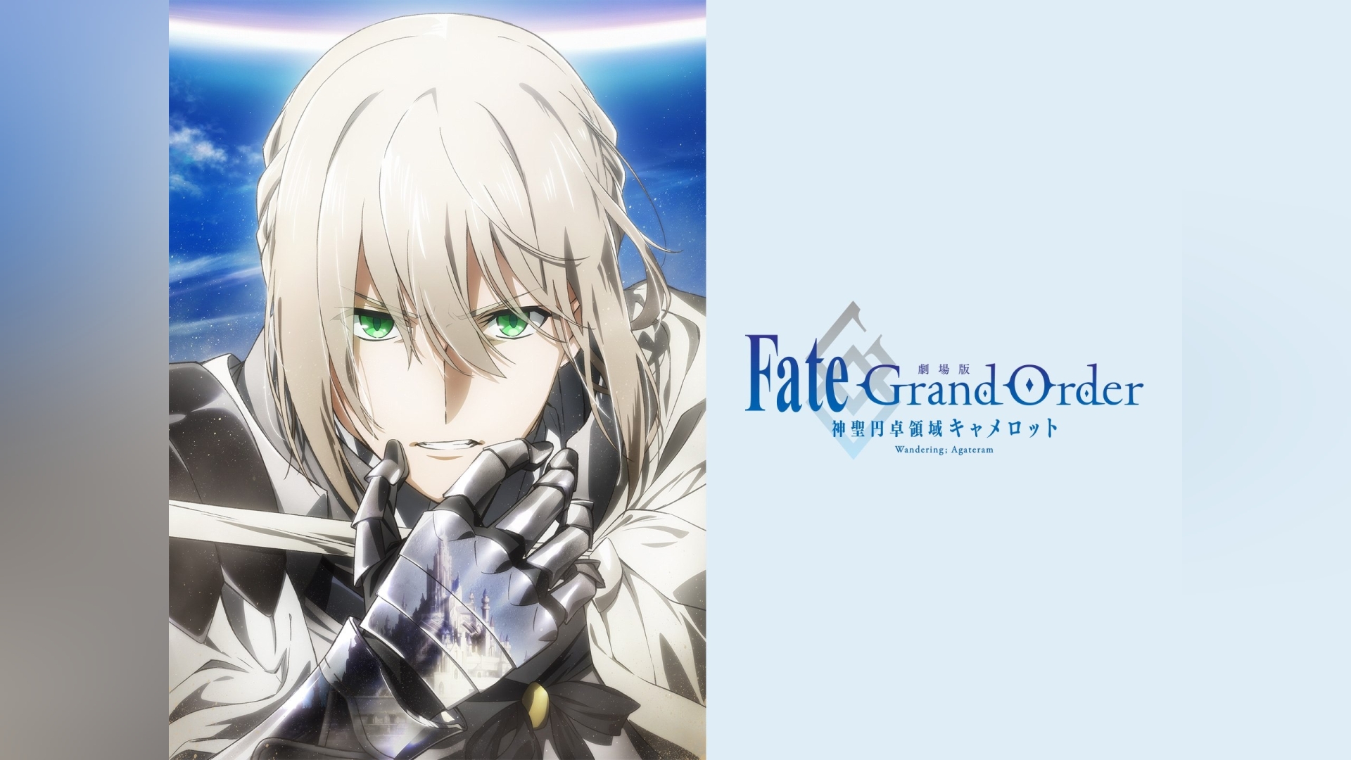 劇場版 Fate/Grand Order－神聖円卓領域キャメロット－前編 Wandering