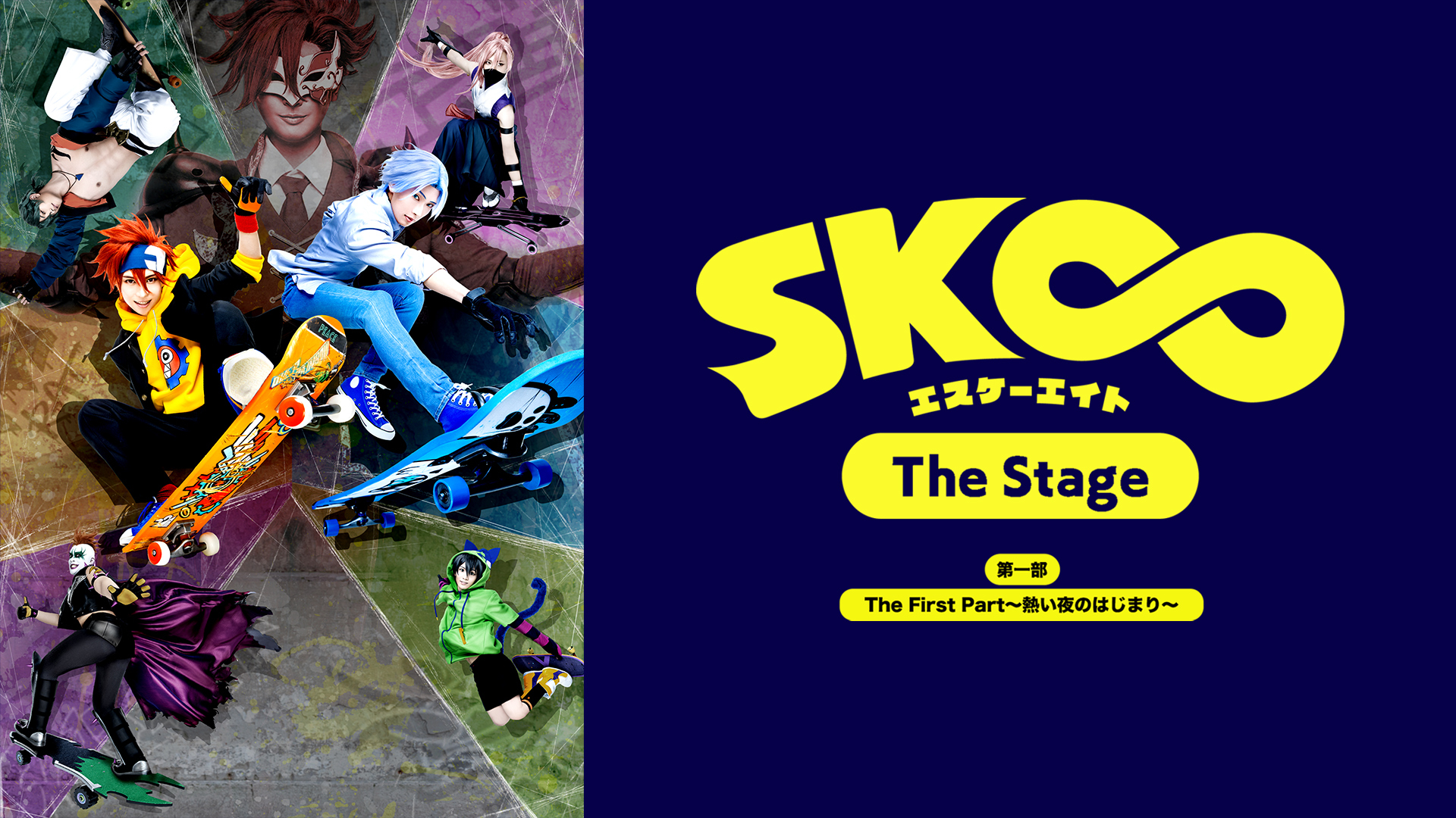 SK∞ エスケーエイト The Stage」第一部 The First Part～熱い夜の