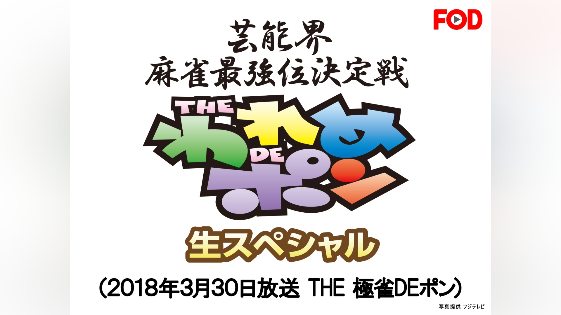 芸能界麻雀最強位決定戦～THEわれめDEポン 生スペシャル(2018年3月30日