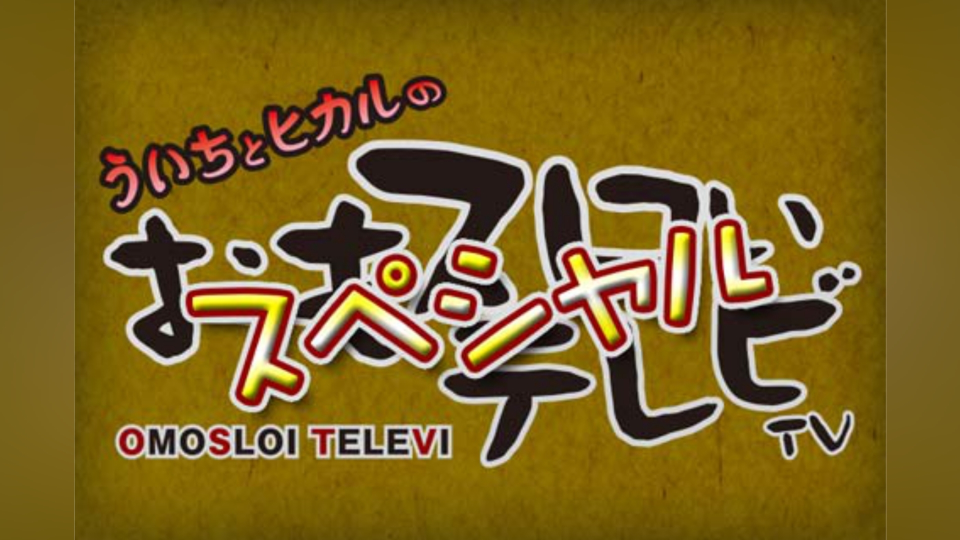 ういちとヒカルのおもスロいテレビ スペシャル｜カンテレドーガ【初回