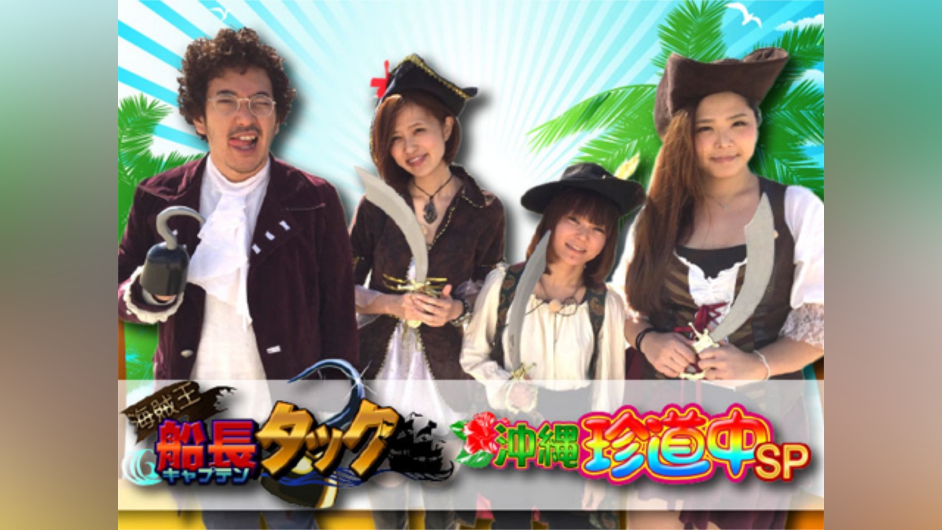 海賊王船長タック沖縄珍道中SP