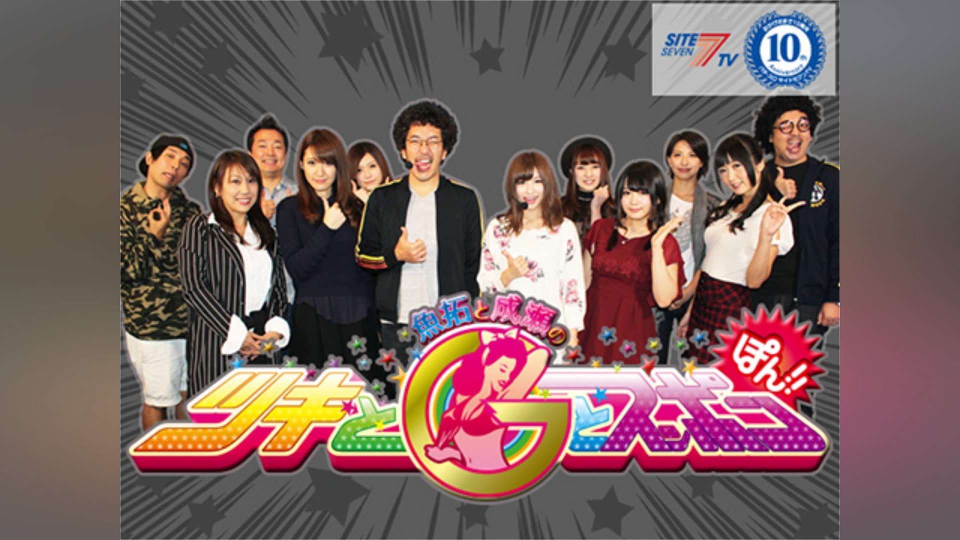 魚拓と成瀬のツキとGとスッポンぽんtheゴールデン!