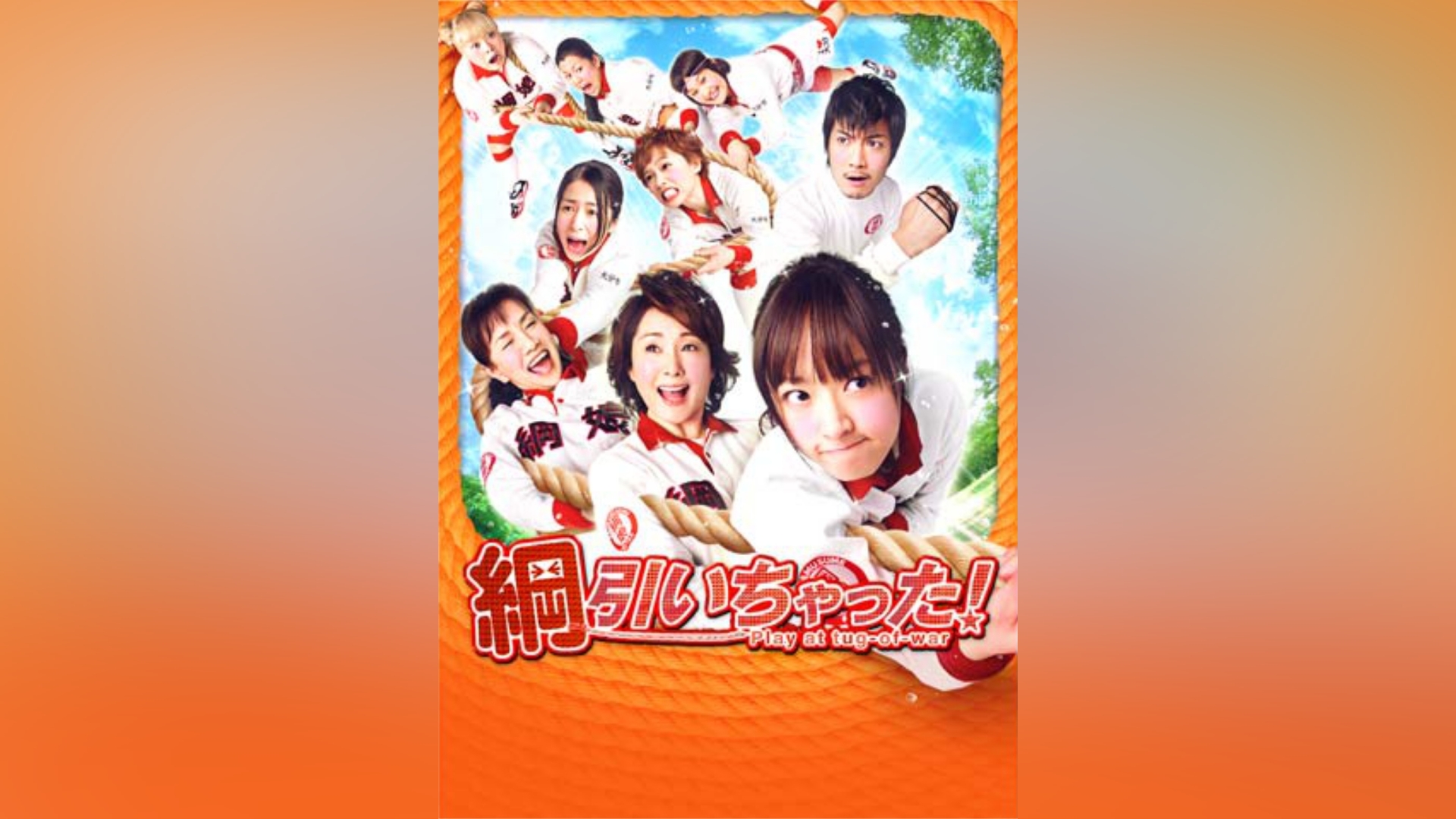 綱引いちゃった!