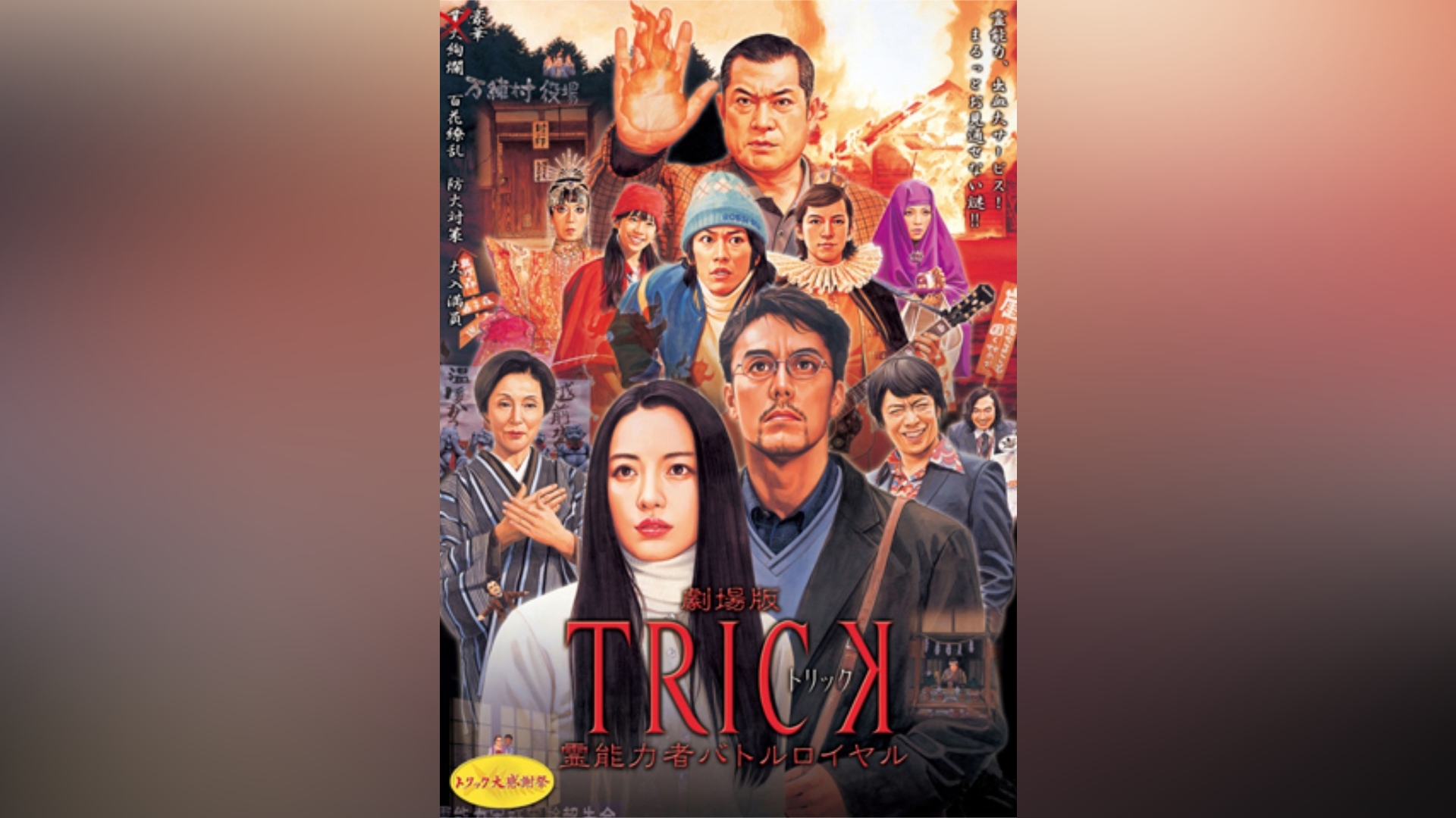 劇場版TRICK 霊能力者バトルロイヤル｜カンテレドーガ【初回30日間無料