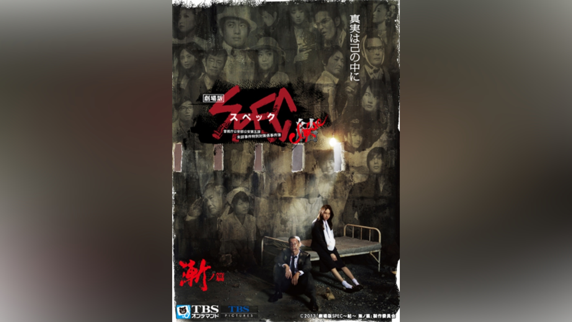 映画「劇場版 SPEC～結(クローズ)～ 漸(ゼン)ノ篇」