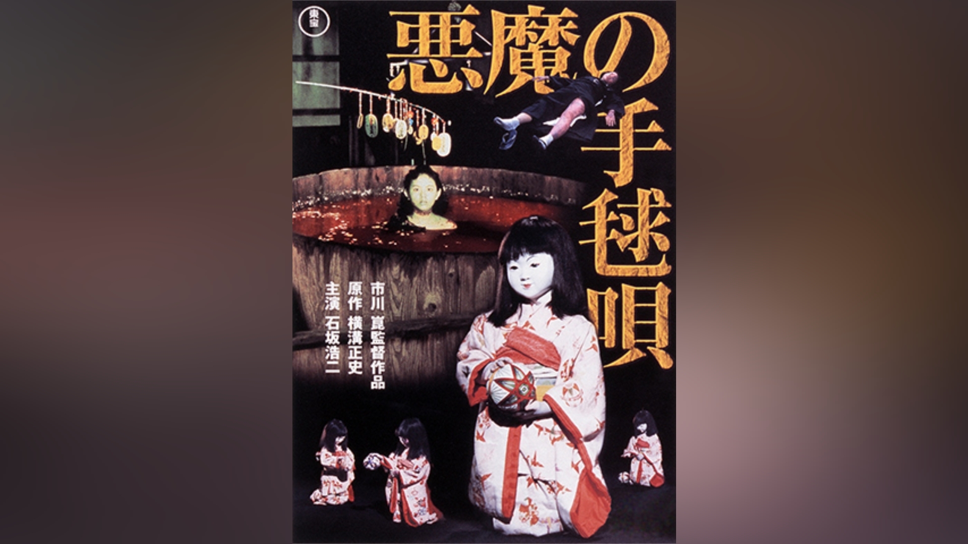 悪魔の手毬唄｜カンテレドーガ【初回30日間無料】