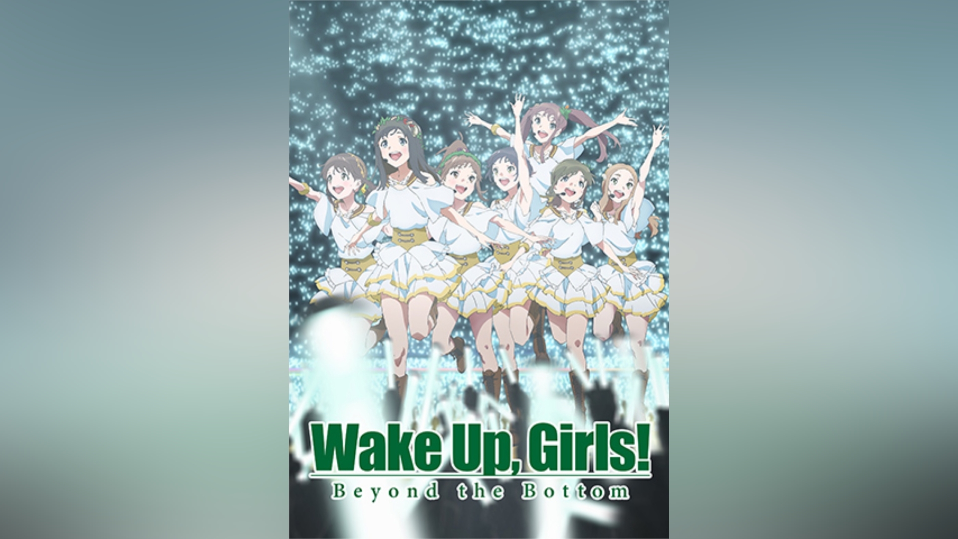 続・劇場版 後篇 「Wake Up，Girls! Beyond the Bottom」｜カンテレ