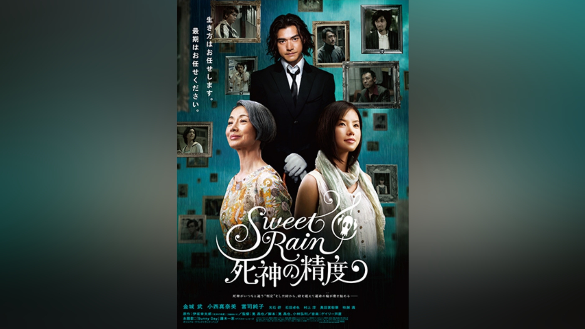 Sweet Rain 死神の精度 スタンダード・エディション('08日本テレビ