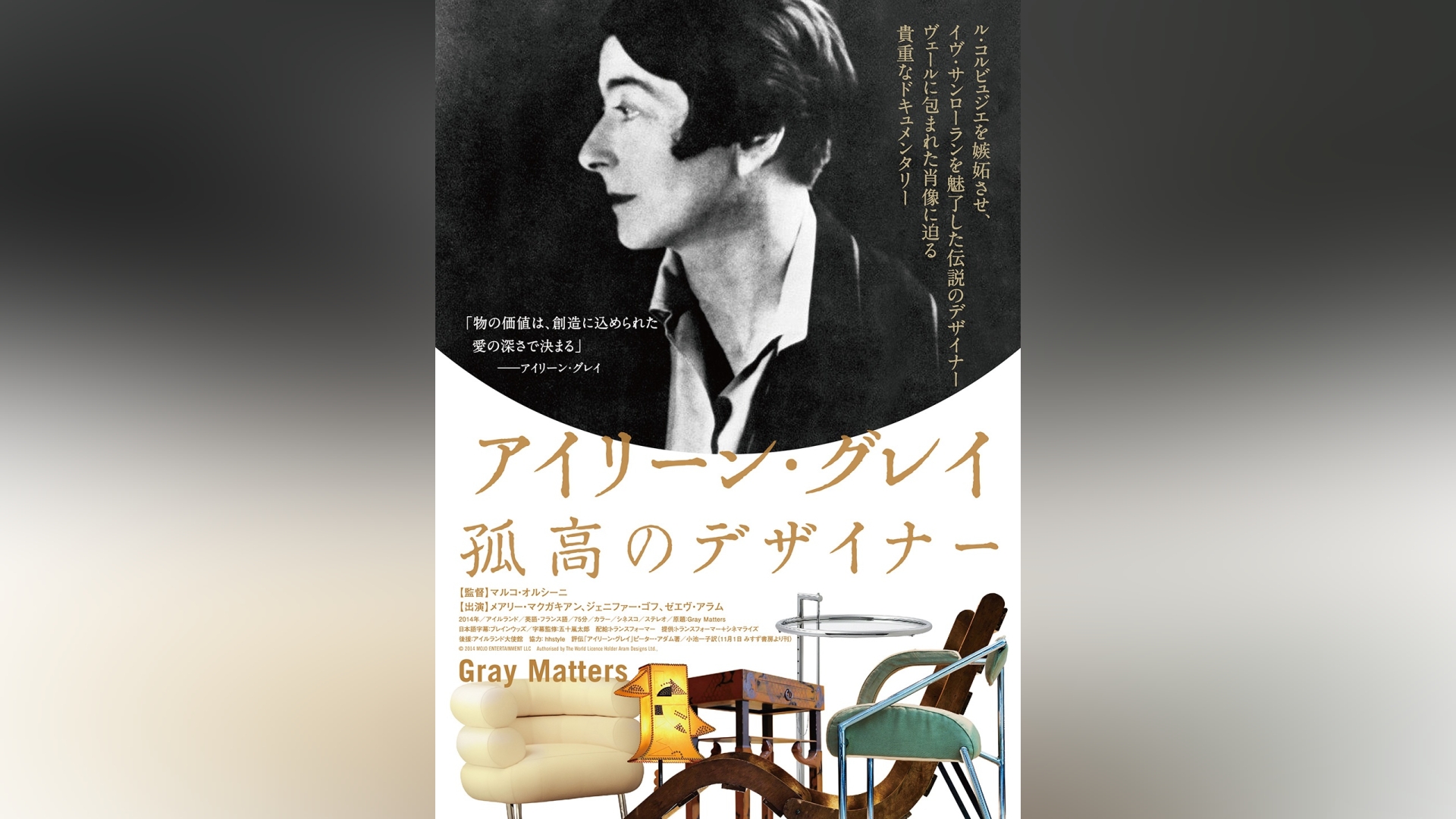 アイリーン・グレイ 孤高のデザイナー