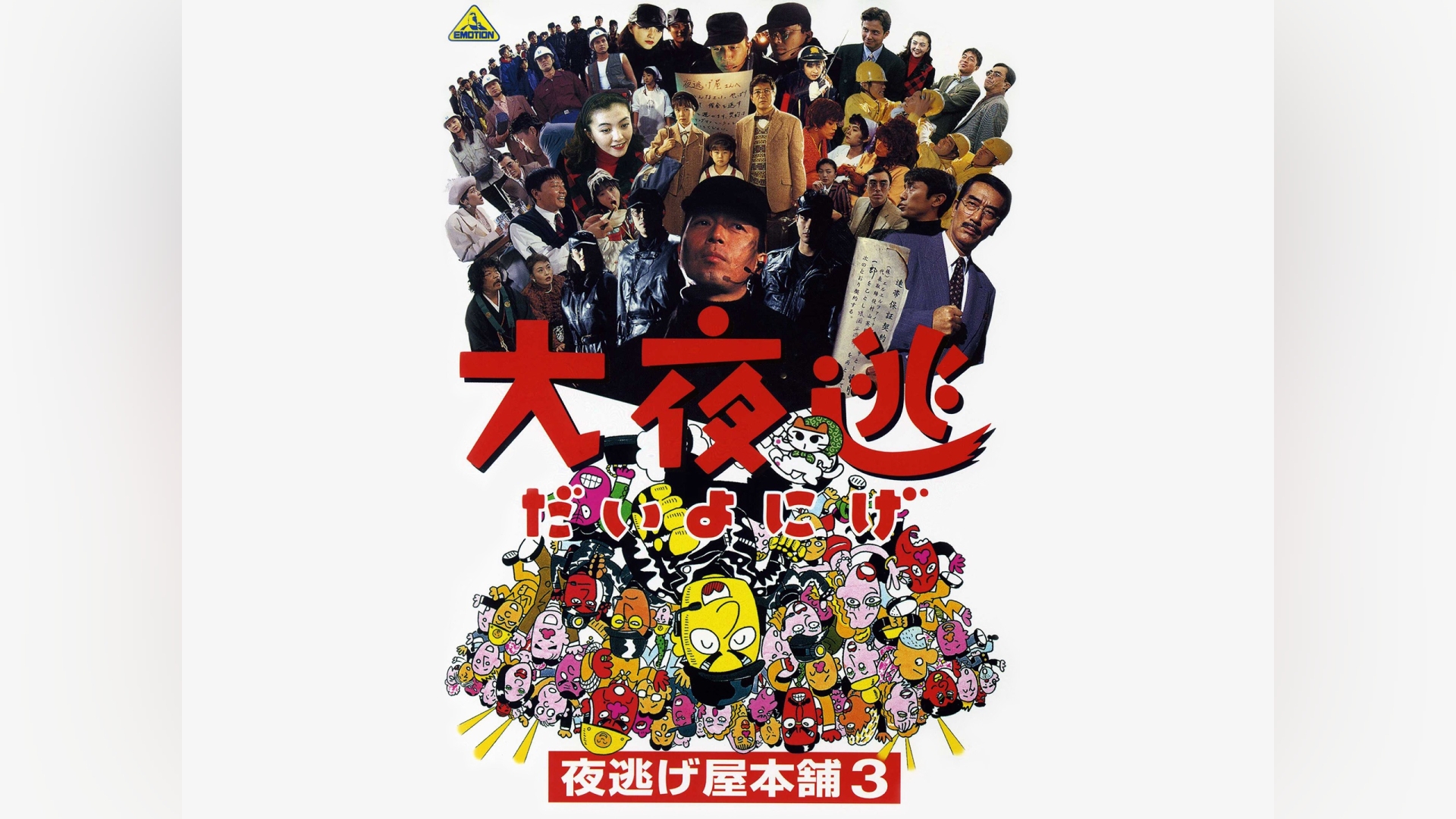 大夜逃～夜逃げ屋本舗3～