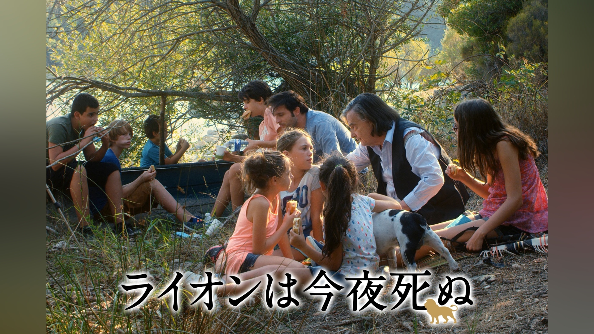 ライオンは今夜死ぬ