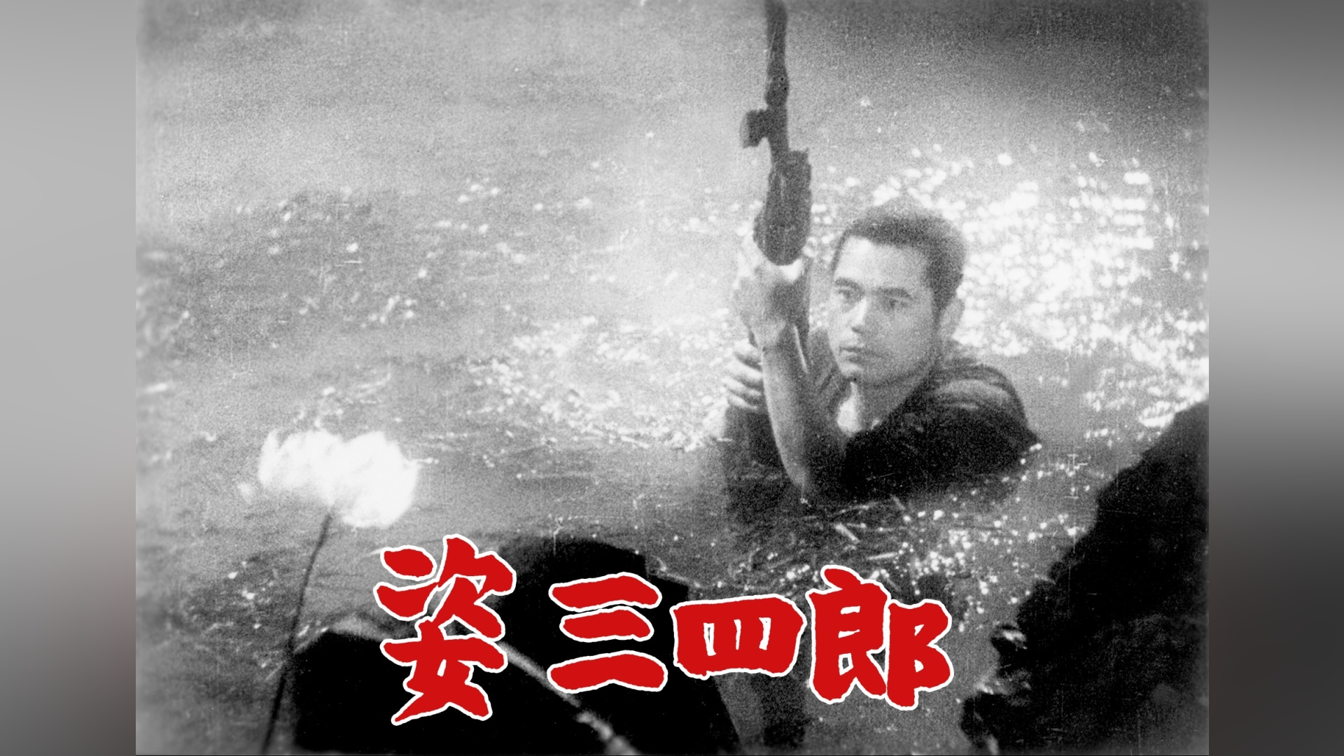 姿三四郎｜カンテレドーガ【初回30日間無料】