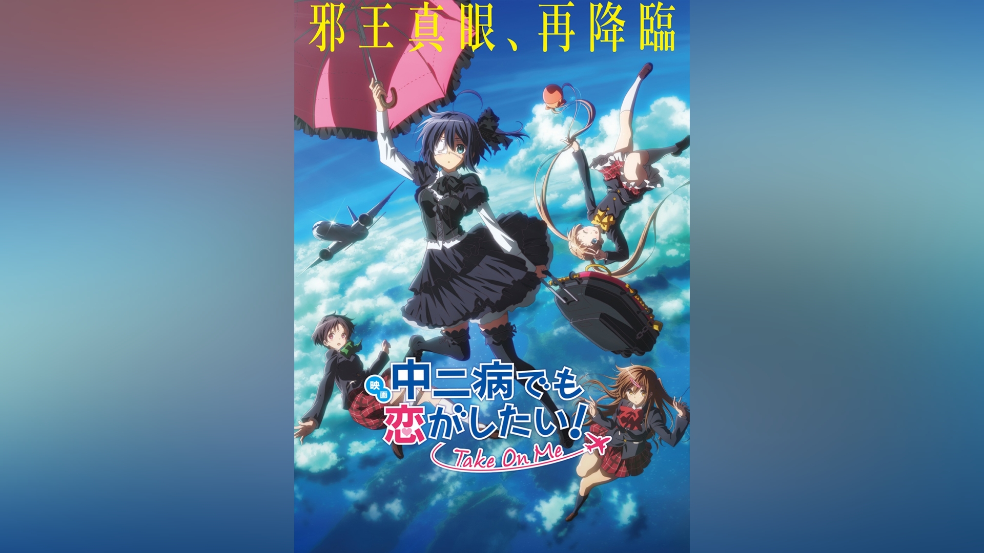 映画 中二病でも恋がしたい! －Take On Me－｜カンテレドーガ