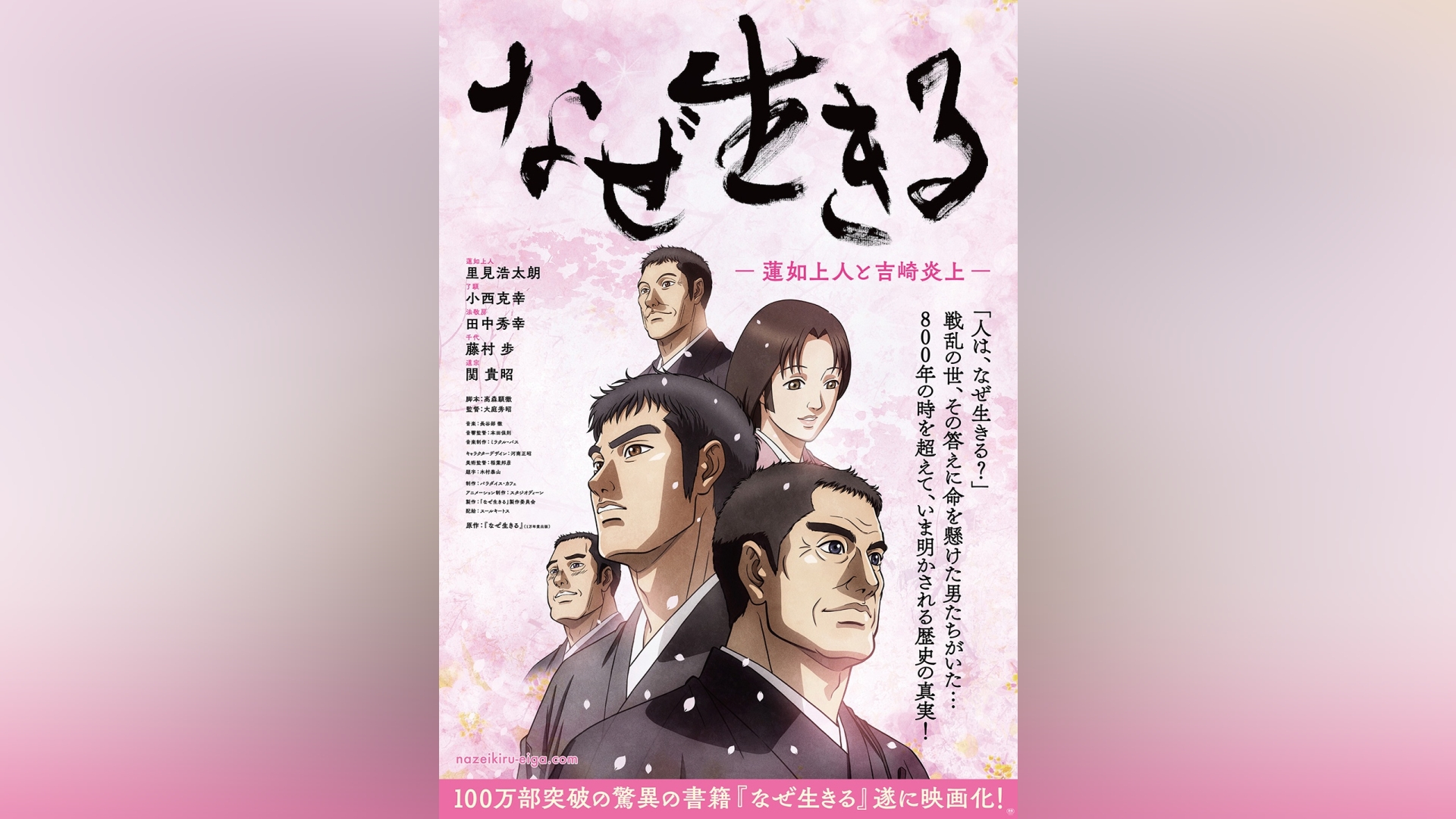 なぜ生きる －蓮如上人と吉崎炎上－   完全版