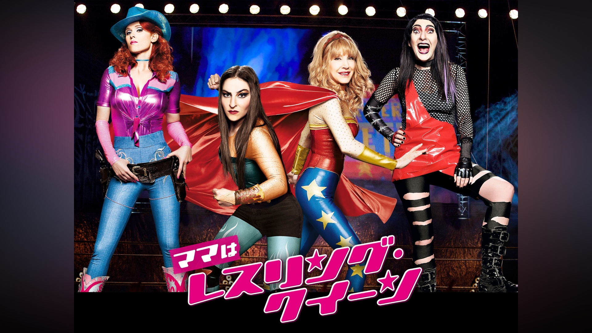 ママはレスリング・クイーン