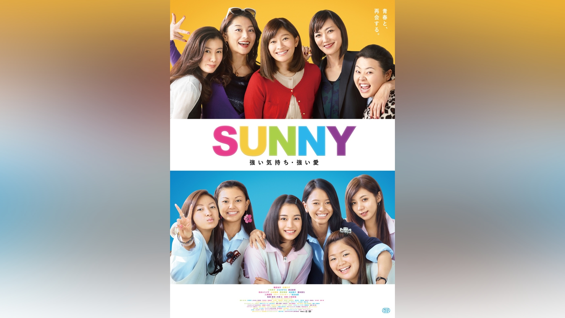 SUNNY 強い気持ち・強い愛