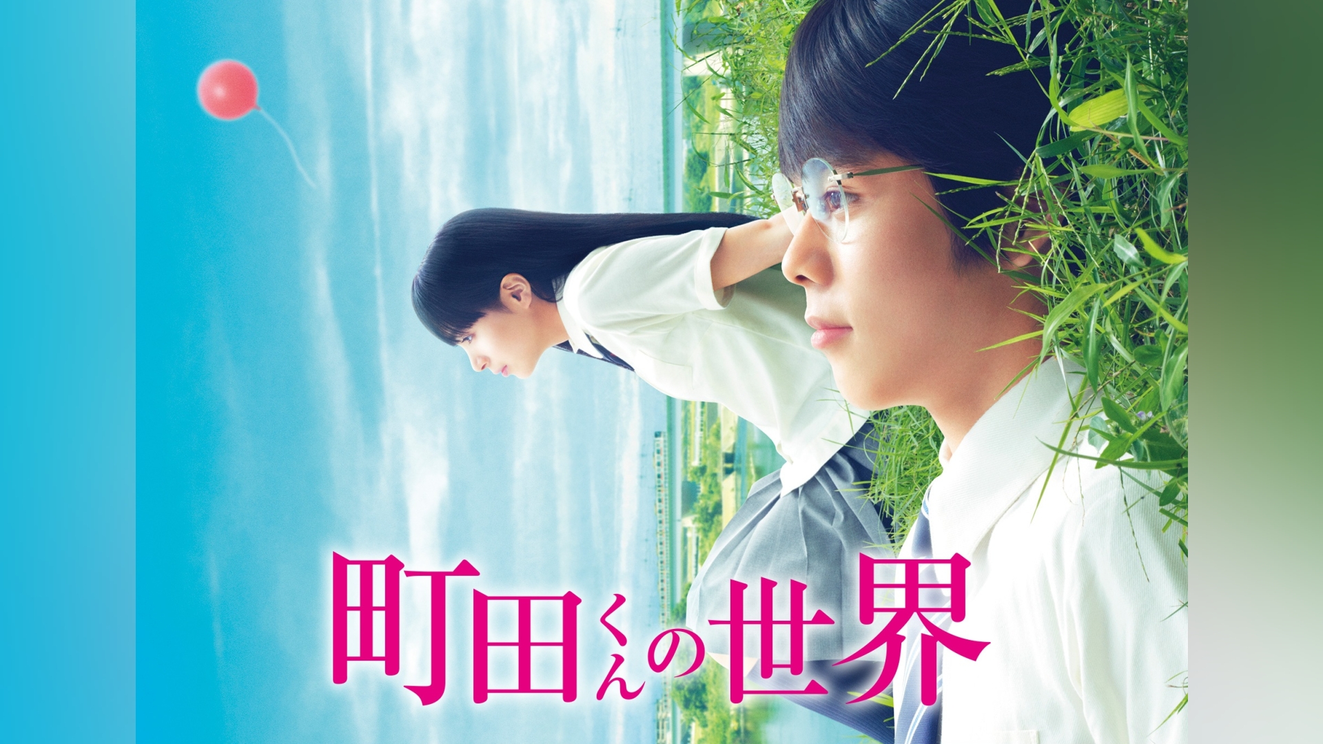 町田くんの世界