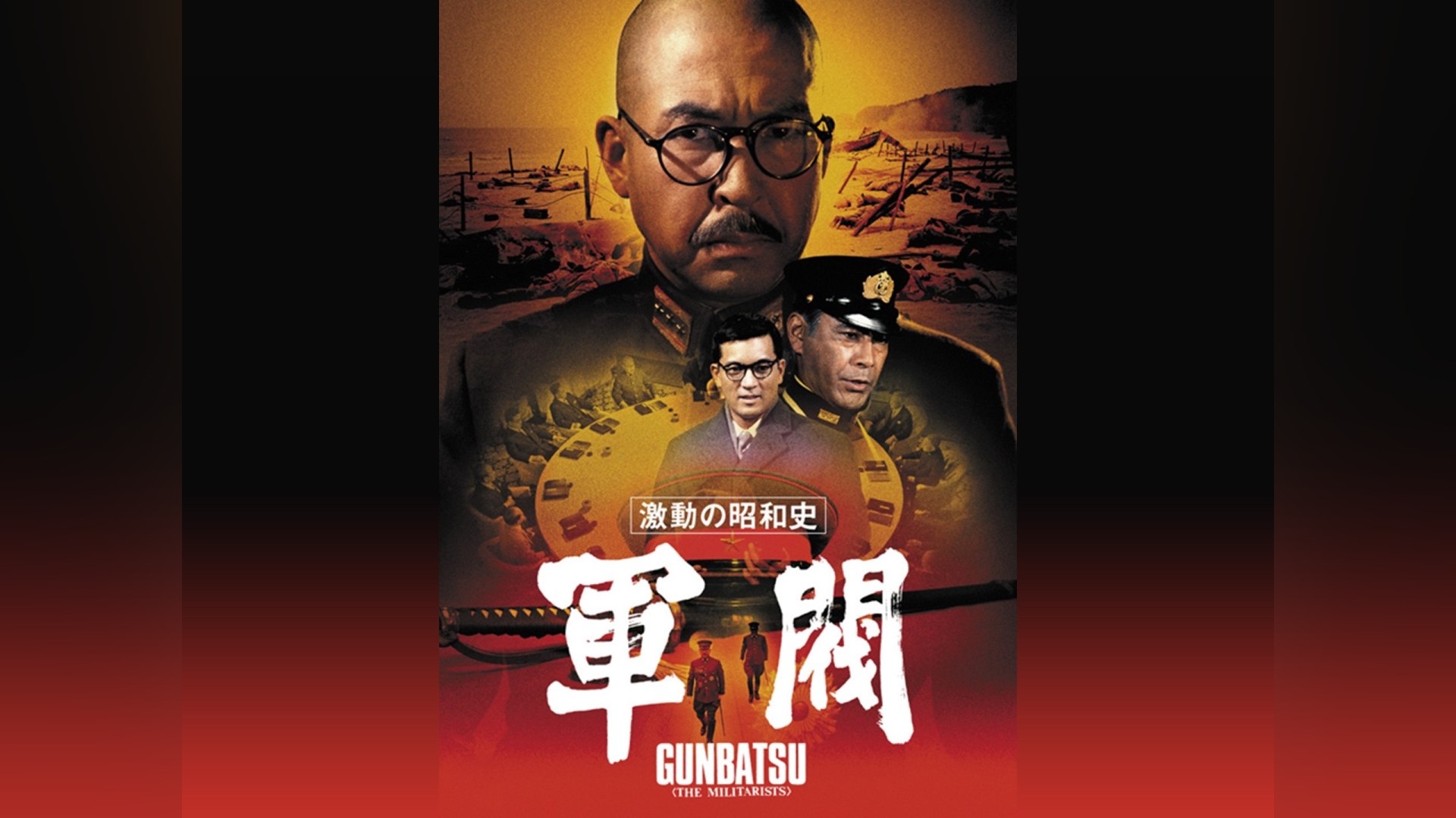 激動の昭和史　軍閥