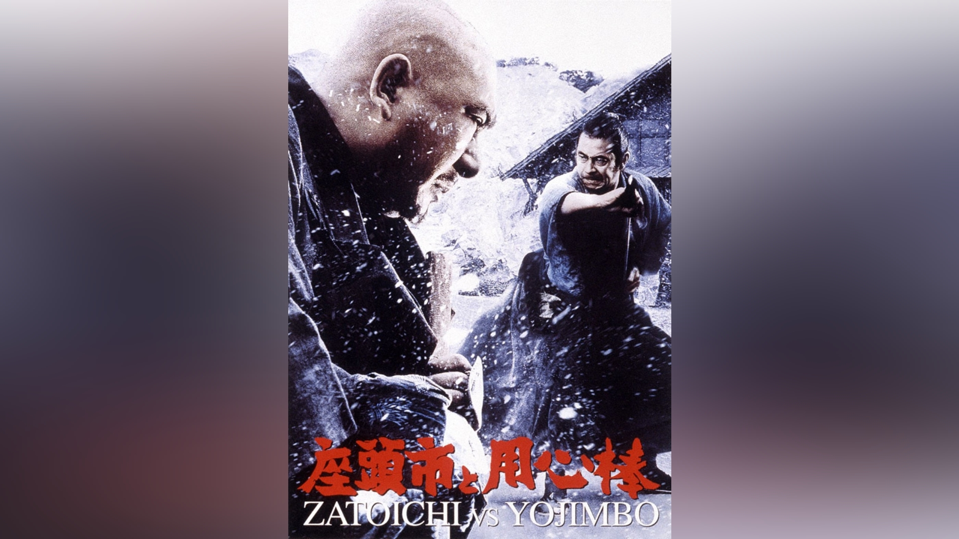 座頭市と用心棒