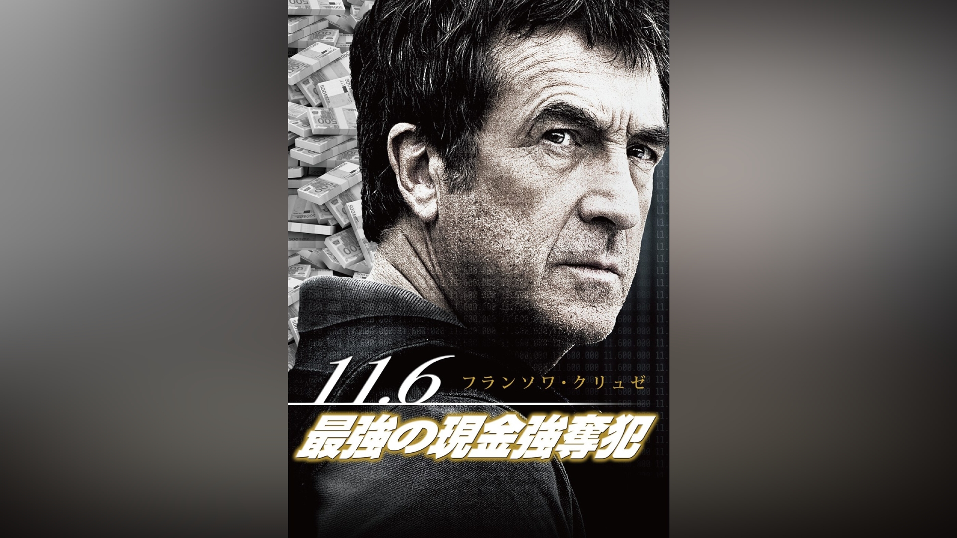 11.6　最強の現金強奪犯