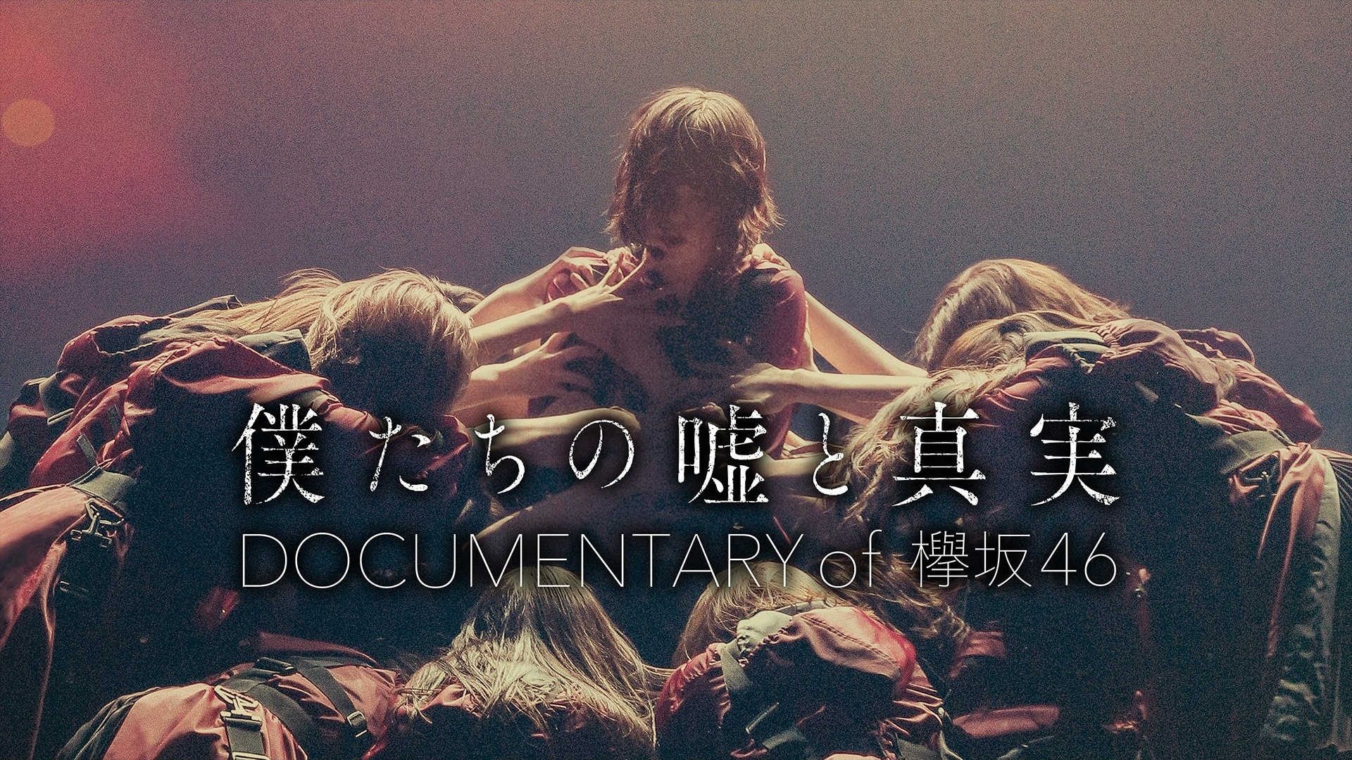 僕たちの嘘と真実 Documentary of 欅坂46 コンプリートBOX(… - 日本映画