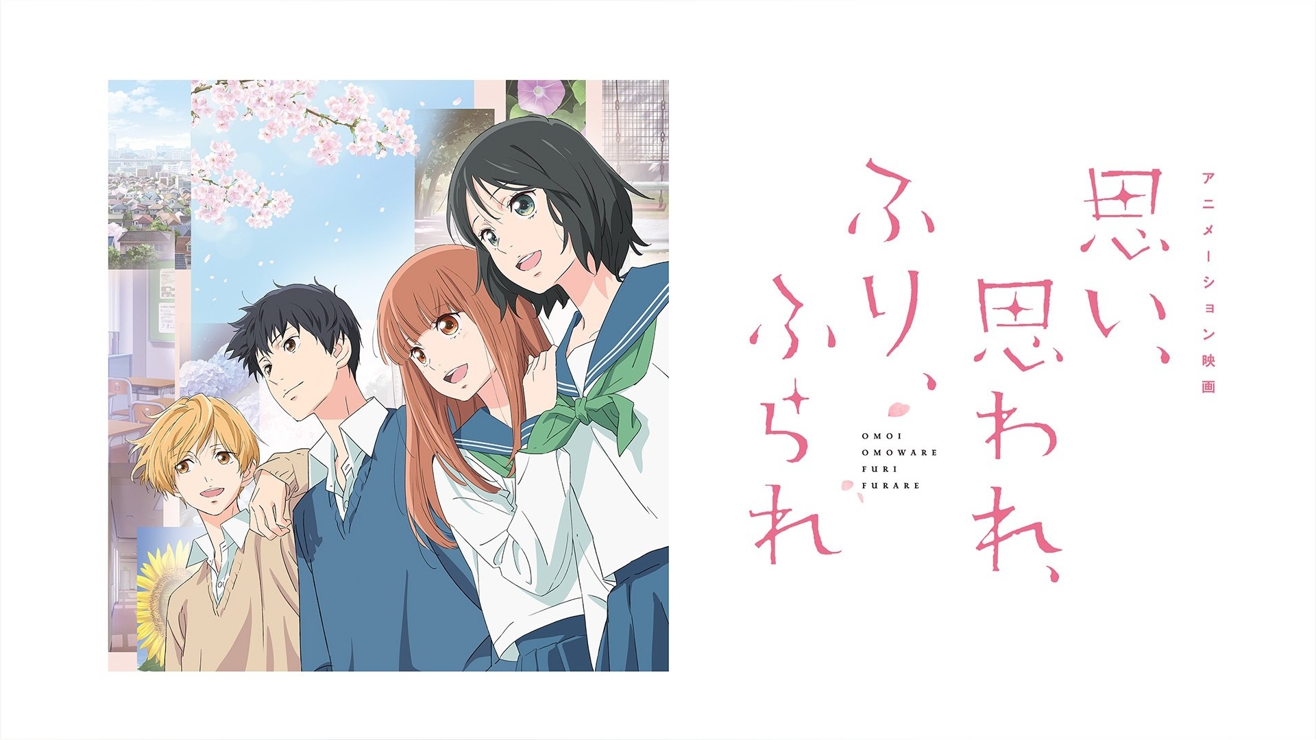 アニメーション映画「思い、思われ、ふり、ふられ」