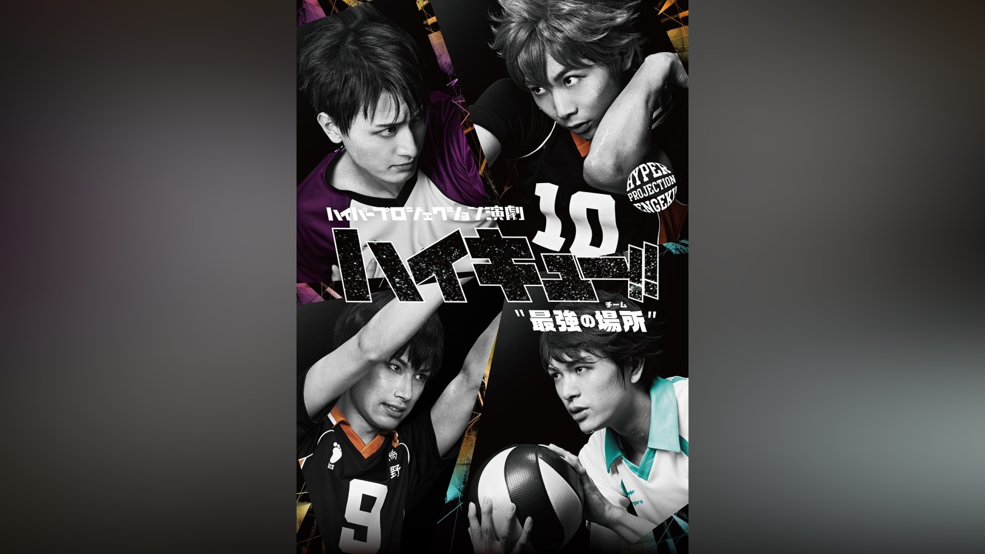 ハイパープロジェクション演劇「ハイキュー!!」