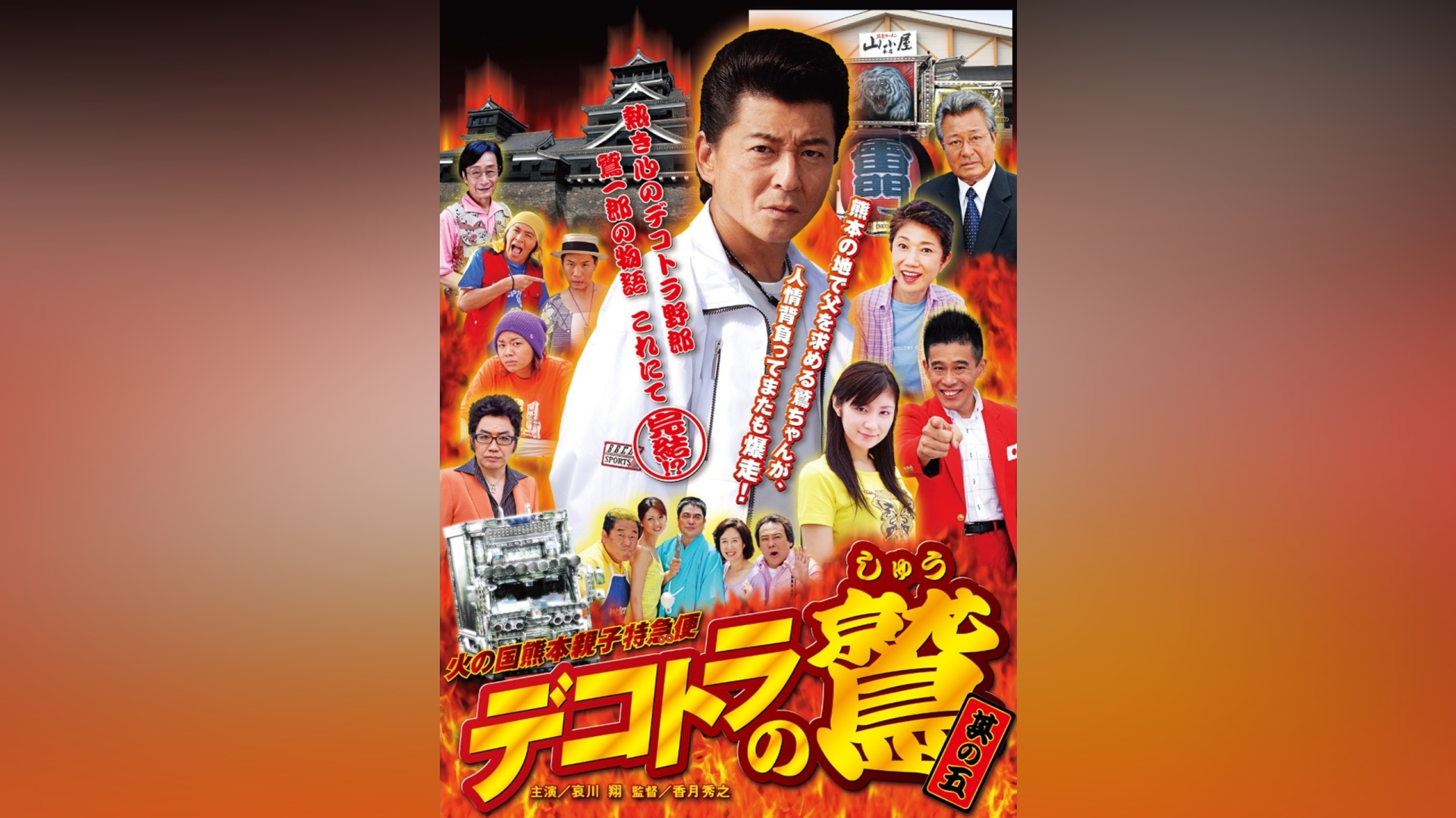 DVD デコトラの鷲 其の五 哀川翔 - DVD