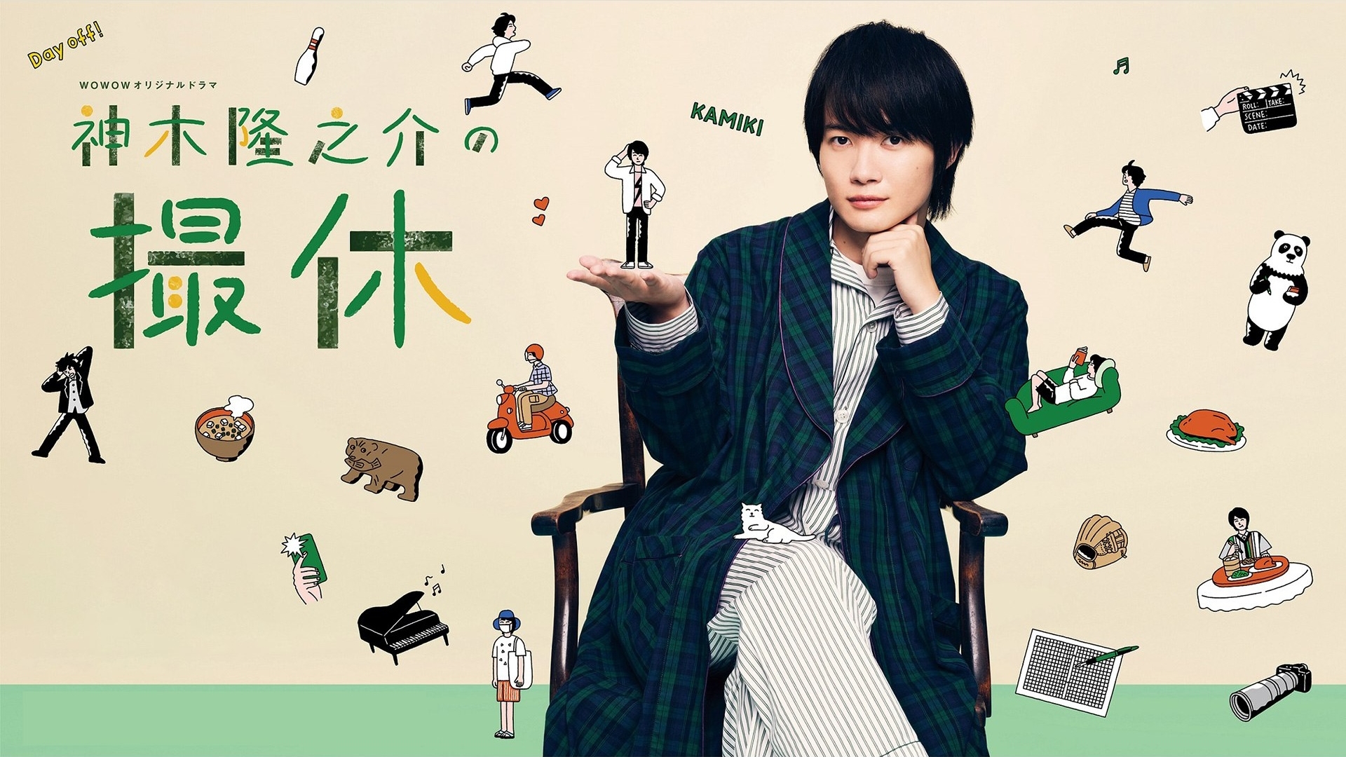 神木隆之介の撮休