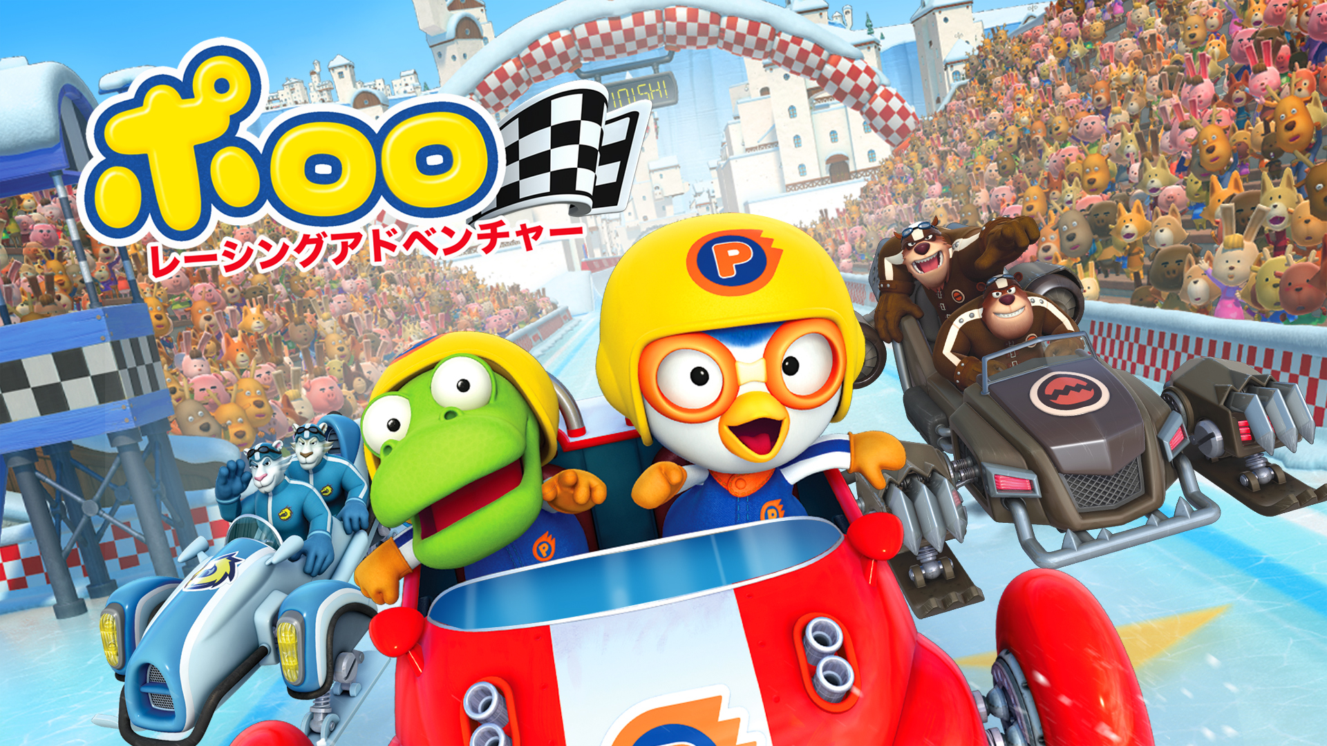 ポロロ　レーシングアドベンチャー