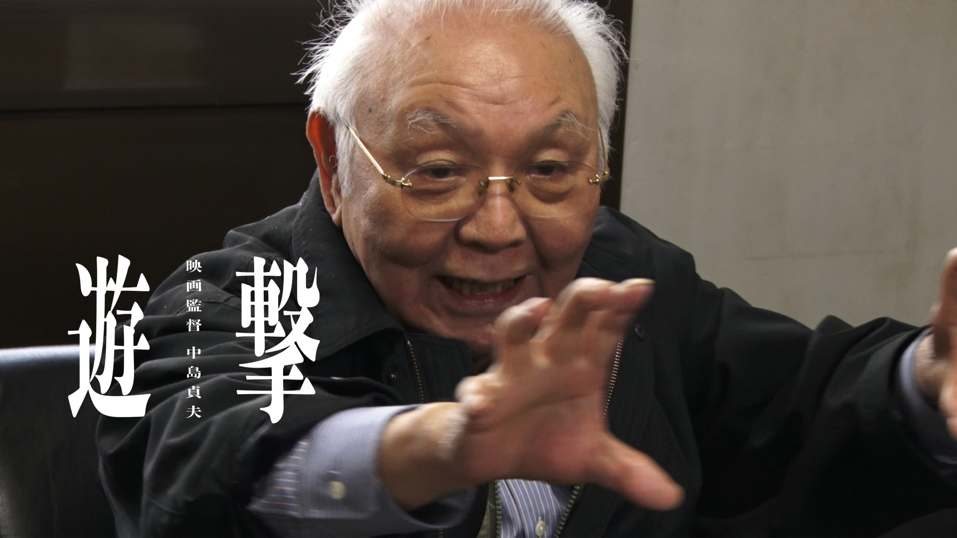 遊撃／映画監督 中島貞夫