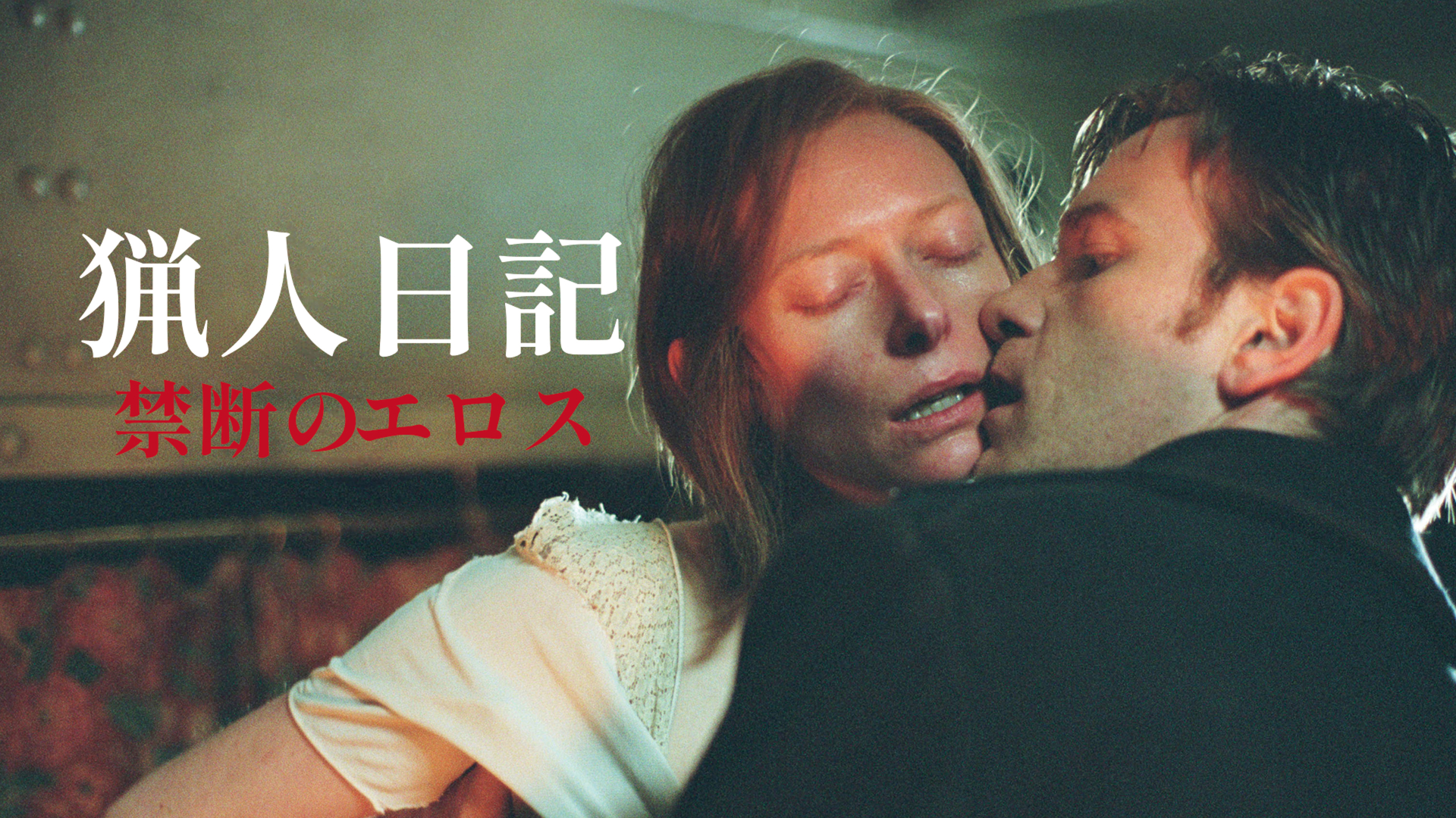 猟人日記 禁断のエロス｜カンテレドーガ【初回30日間無料】