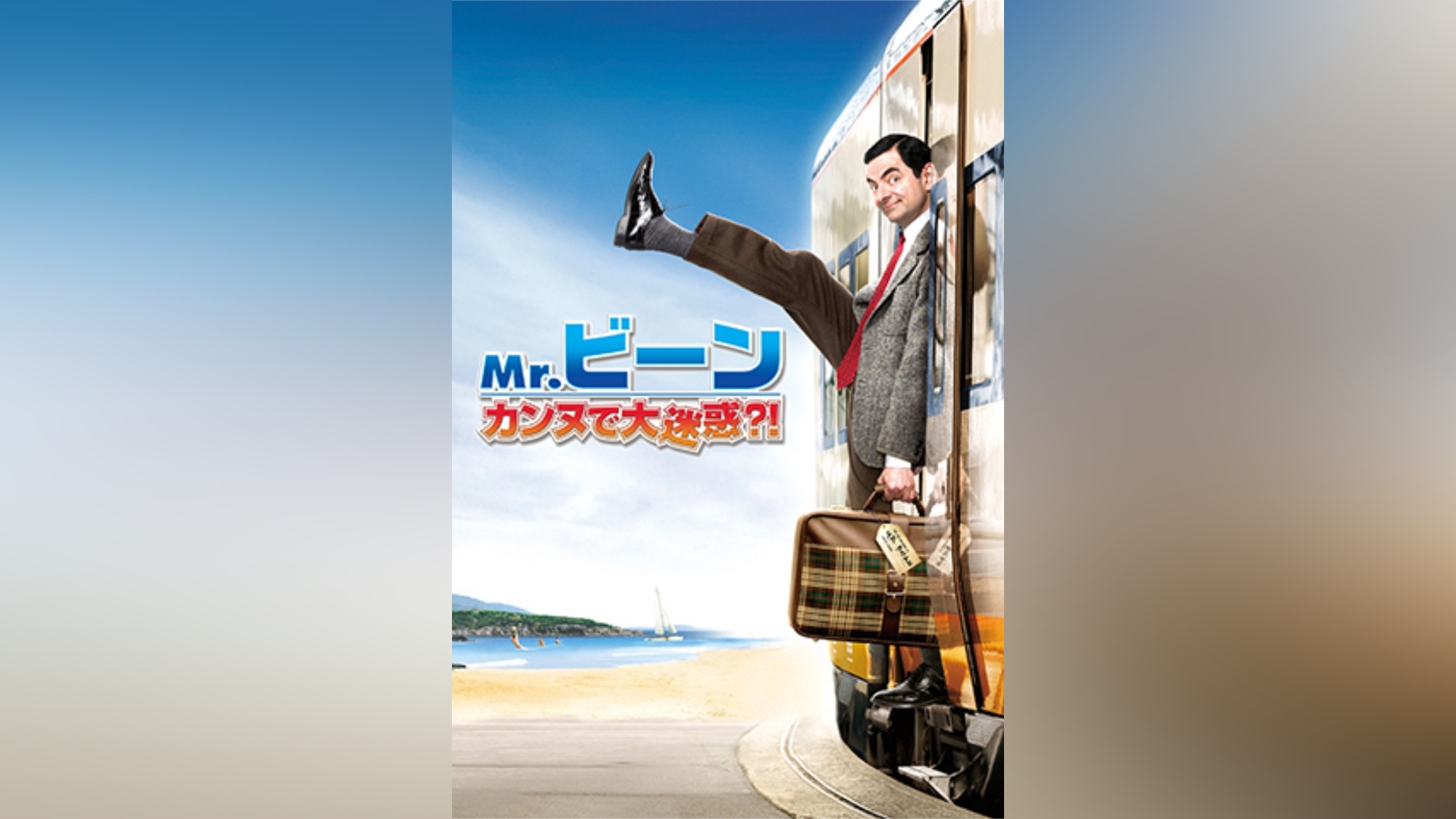 Mr.ビーン カンヌで大迷惑?!｜カンテレドーガ【初回30日間無料