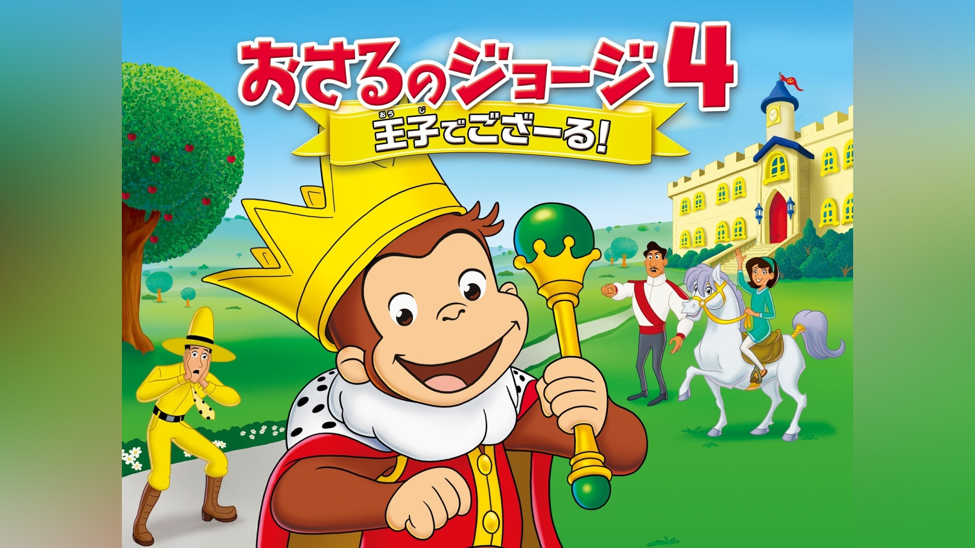 おさるのジョージ4/王子でござーる!｜カンテレドーガ【初回30日間無料