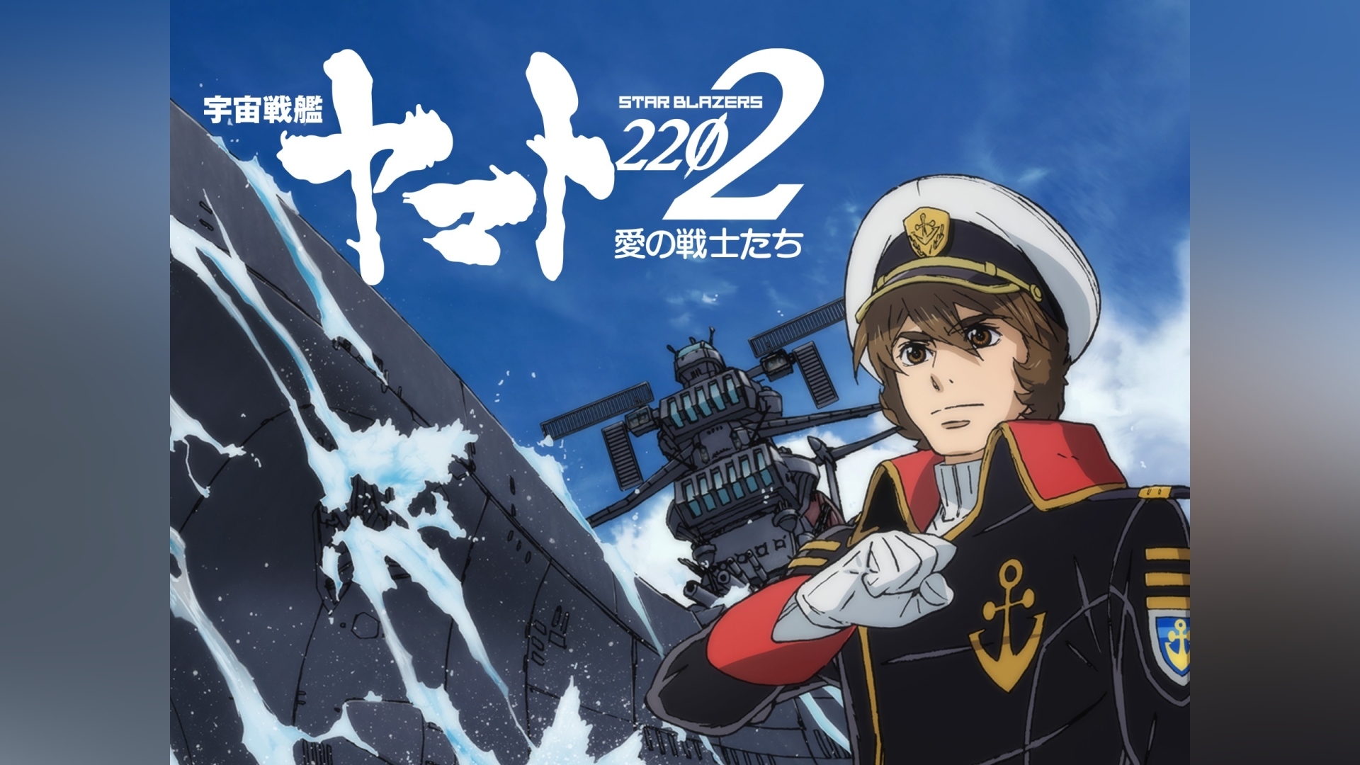 宇宙戦艦ヤマト2202 愛の戦士たち｜カンテレドーガ【初回30日間無料】