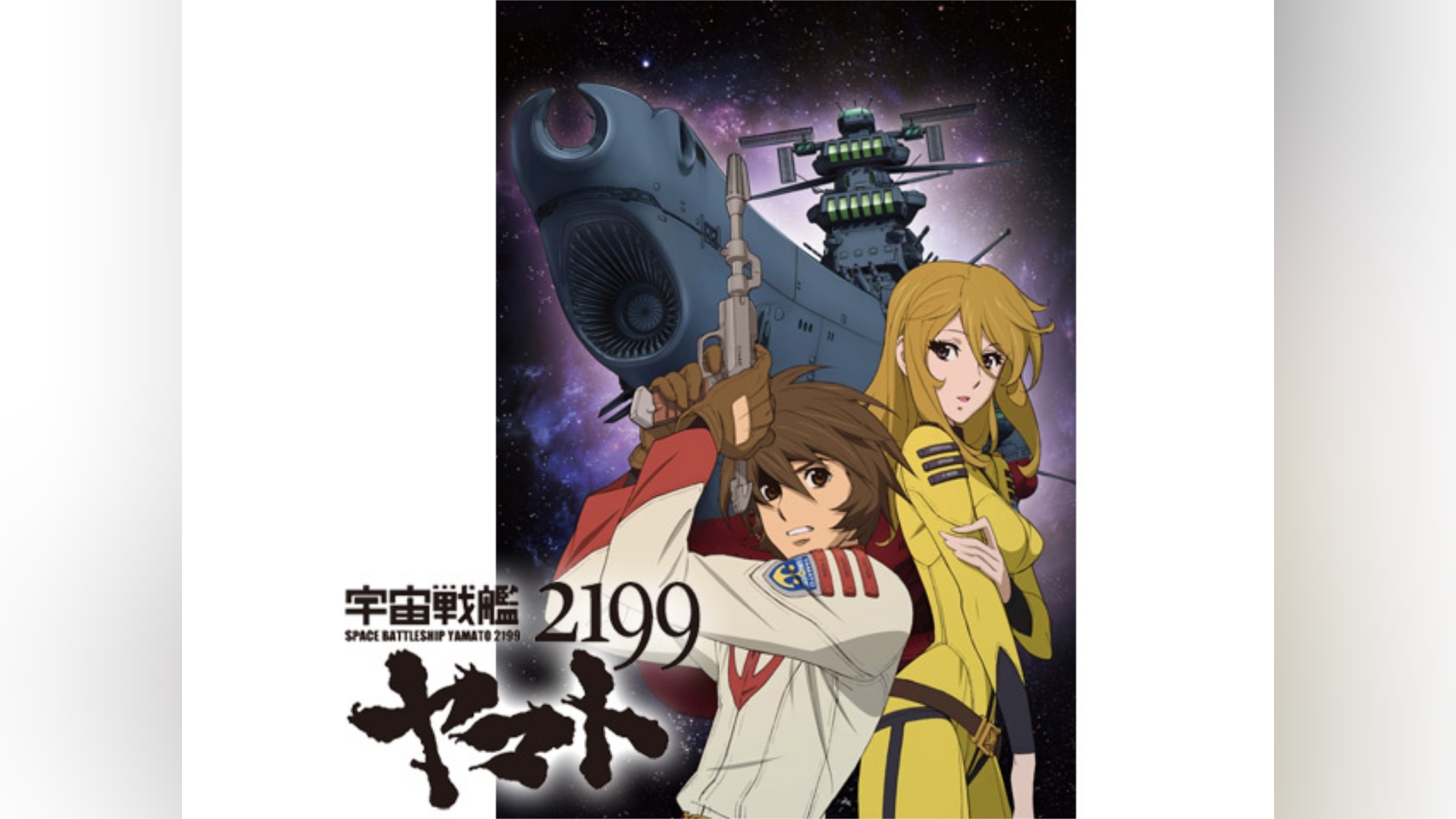 宇宙戦艦ヤマト2199(TV版)｜カンテレドーガ【初回30日間無料】