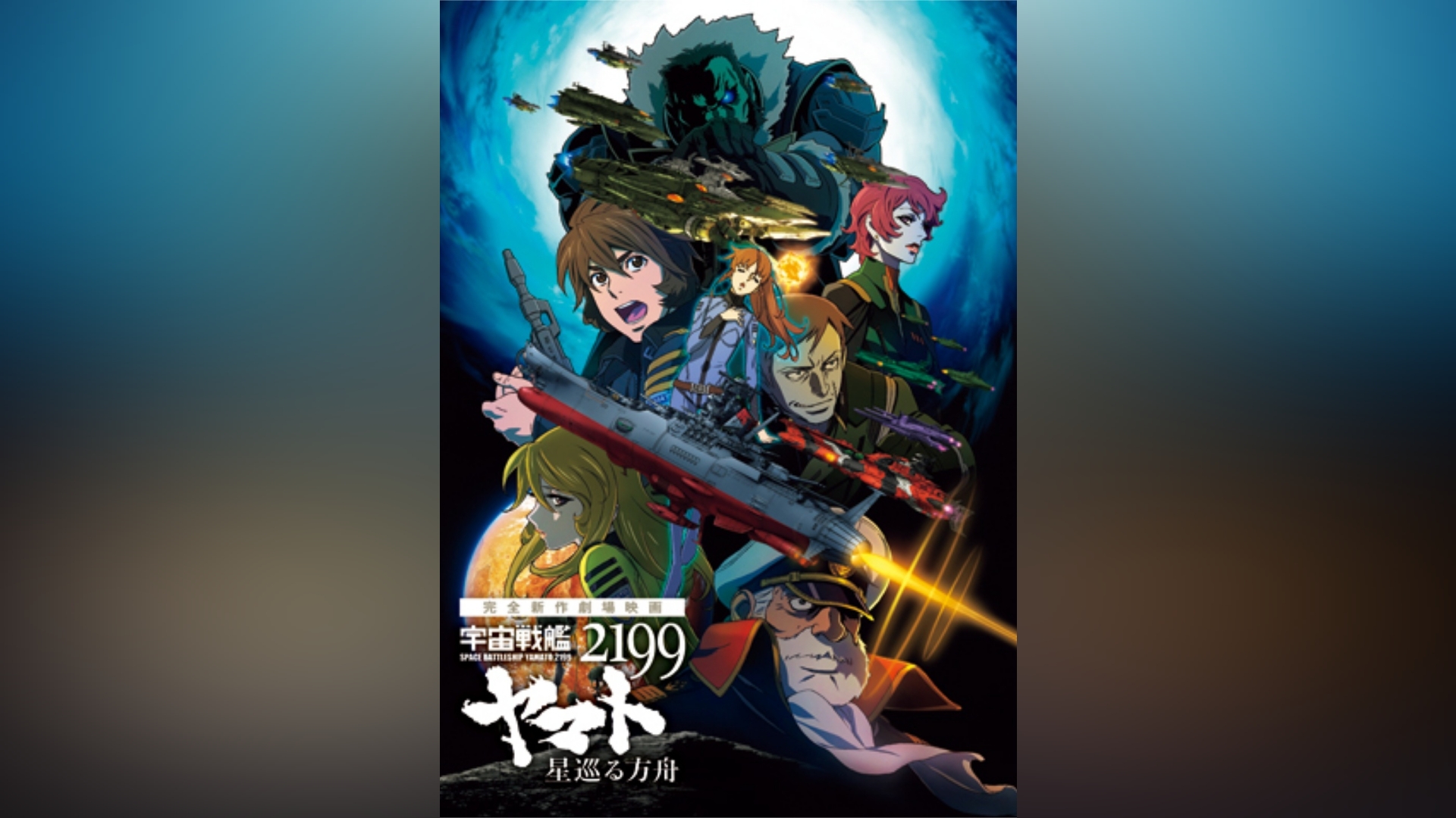 宇宙戦艦ヤマト2199 星巡る方舟