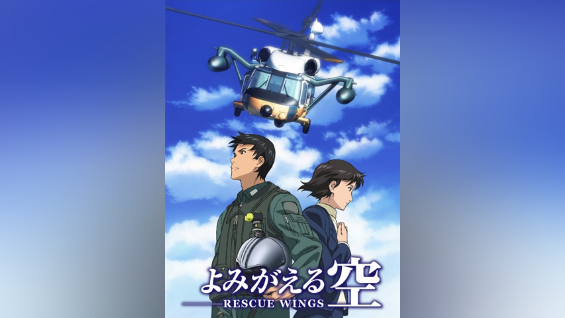よみがえる空 -RESCUE WINGS-