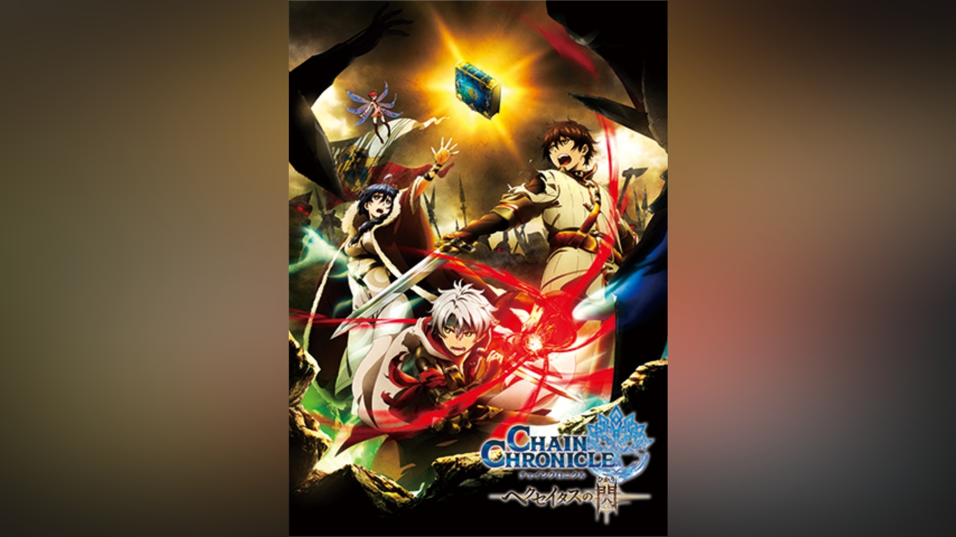 チェインクロニクル ～ヘクセイタスの閃～