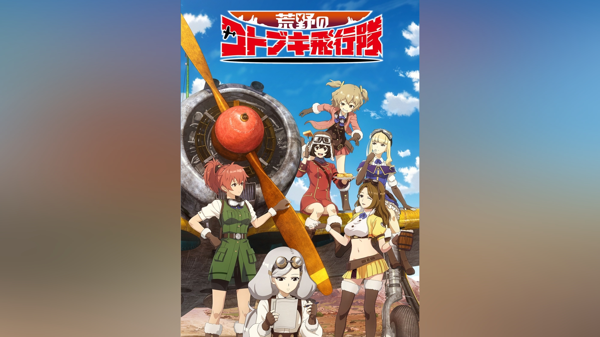 荒野のコトブキ飛行隊