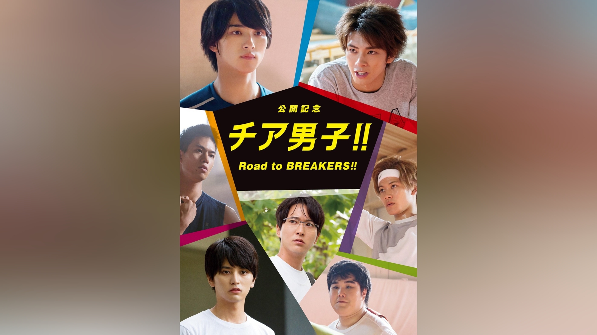 公開記念 チア男子!! Road to BREAKERS!!｜カンテレドーガ【初回30日間