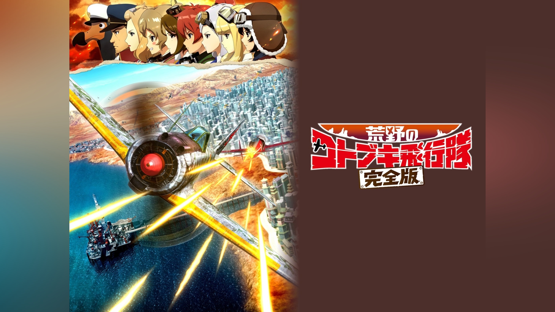 荒野のコトブキ飛行隊 完全版