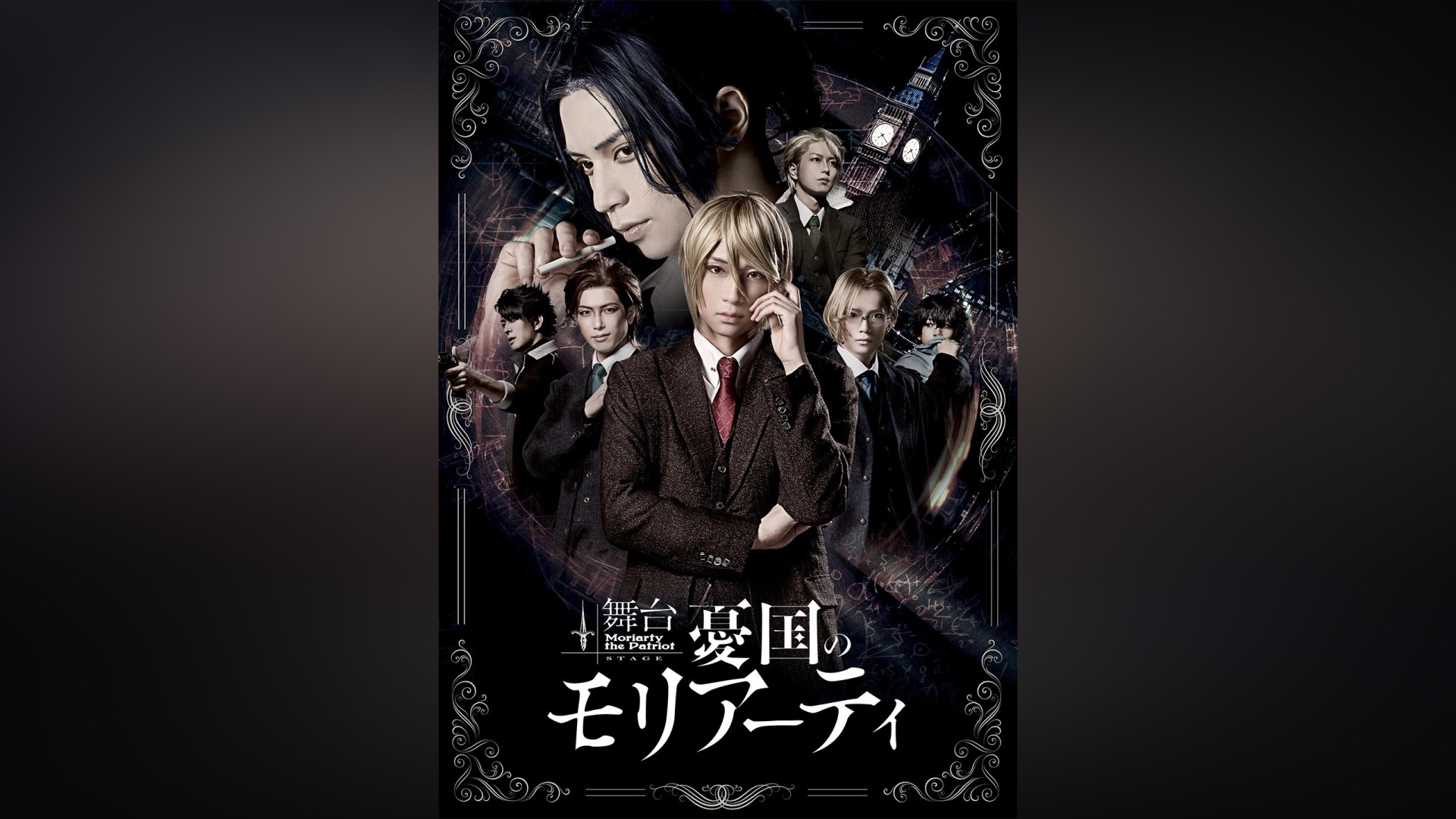 舞台「憂国のモリアーティ」