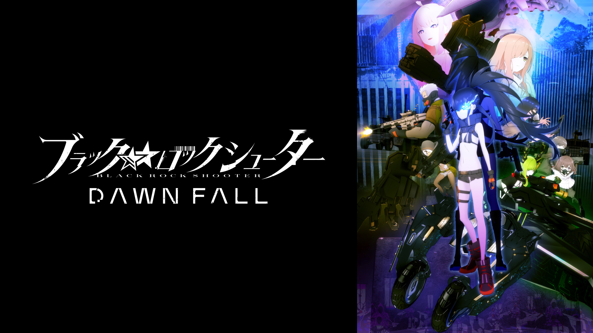 ブラック★★ロックシューター DAWN FALL