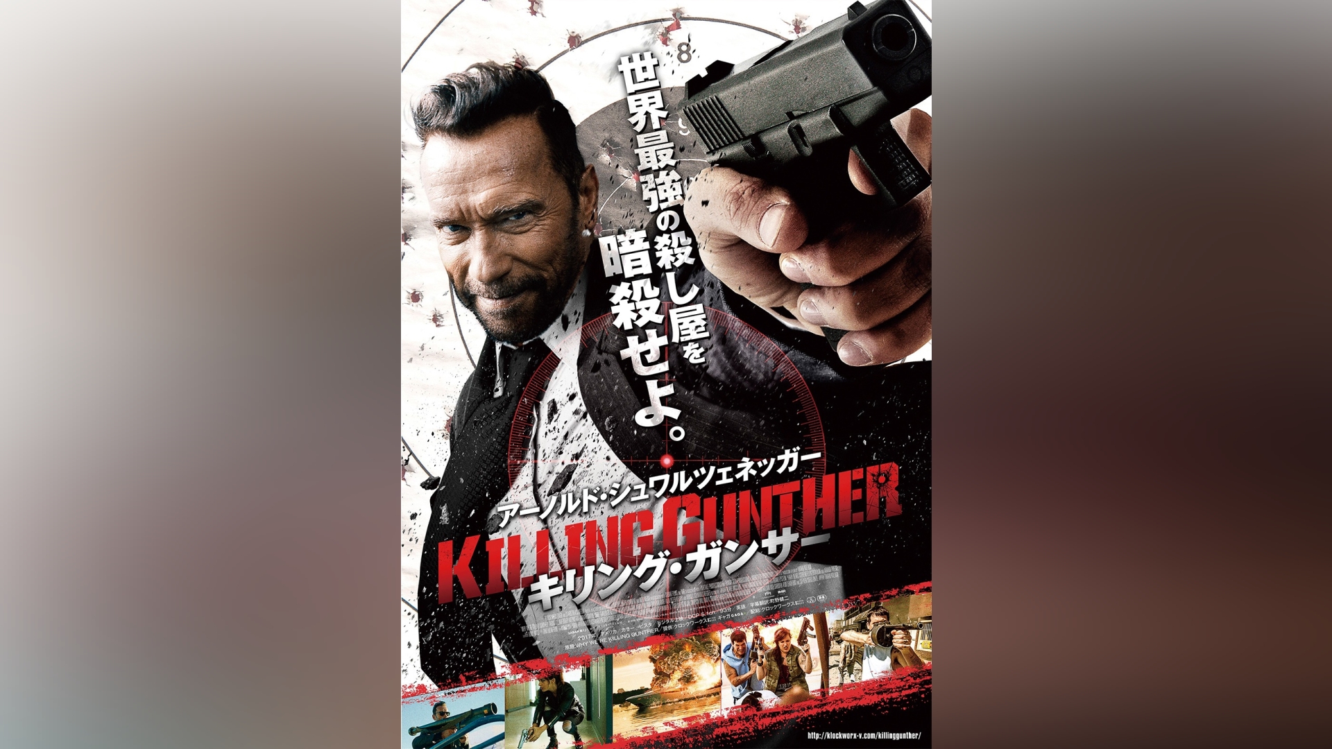 キリング・ガンサー