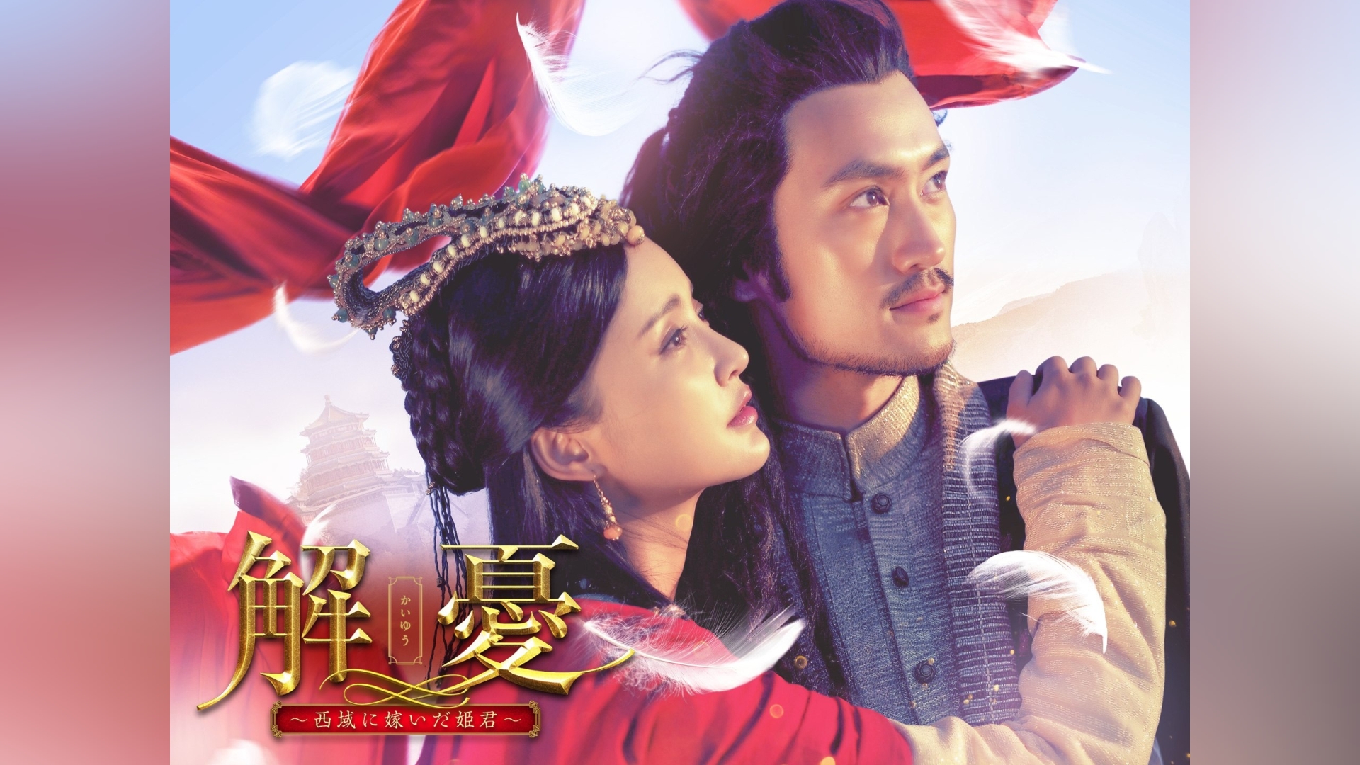 解憂(かいゆう) ～西域に嫁いだ姫君～