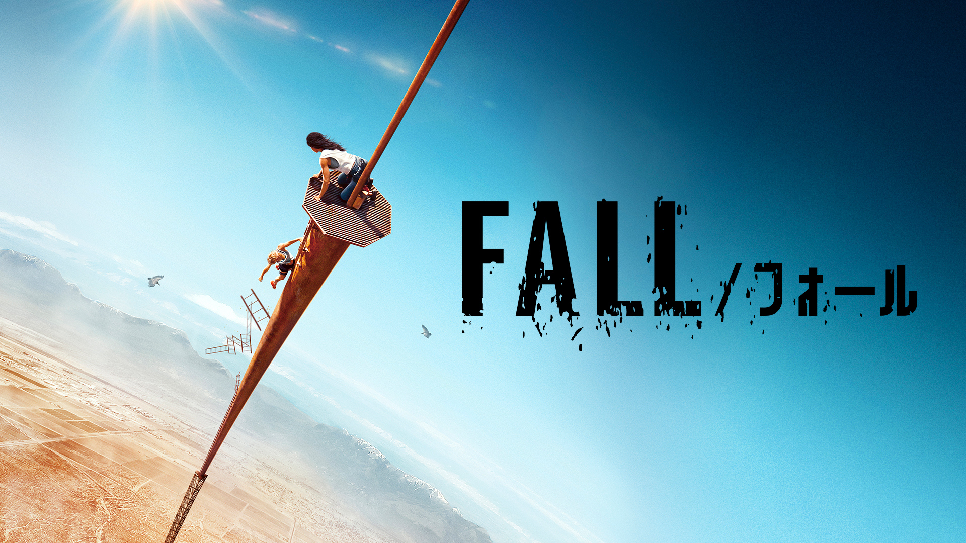 FALL/フォール